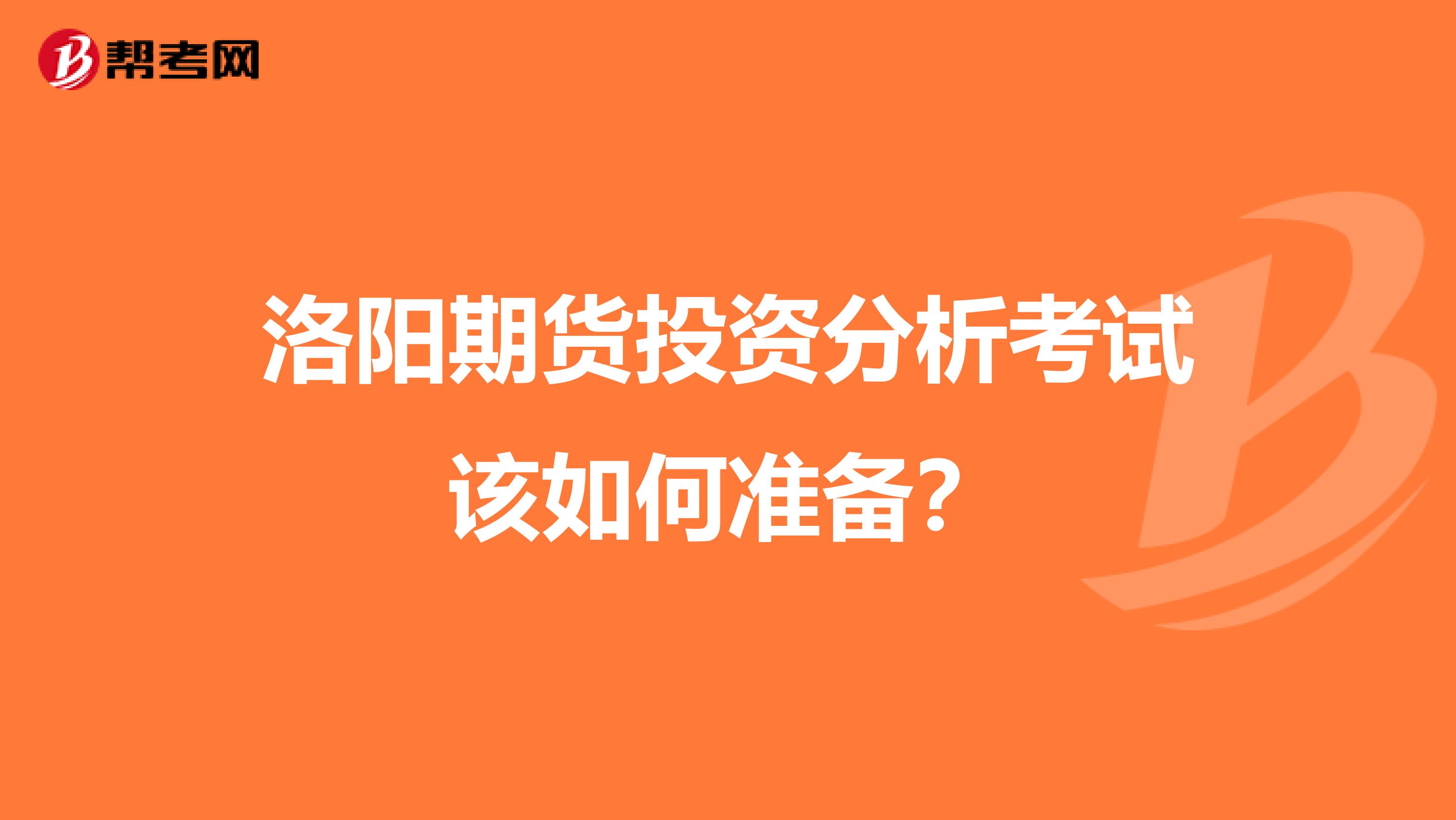 洛阳期货投资分析考试该如何准备?