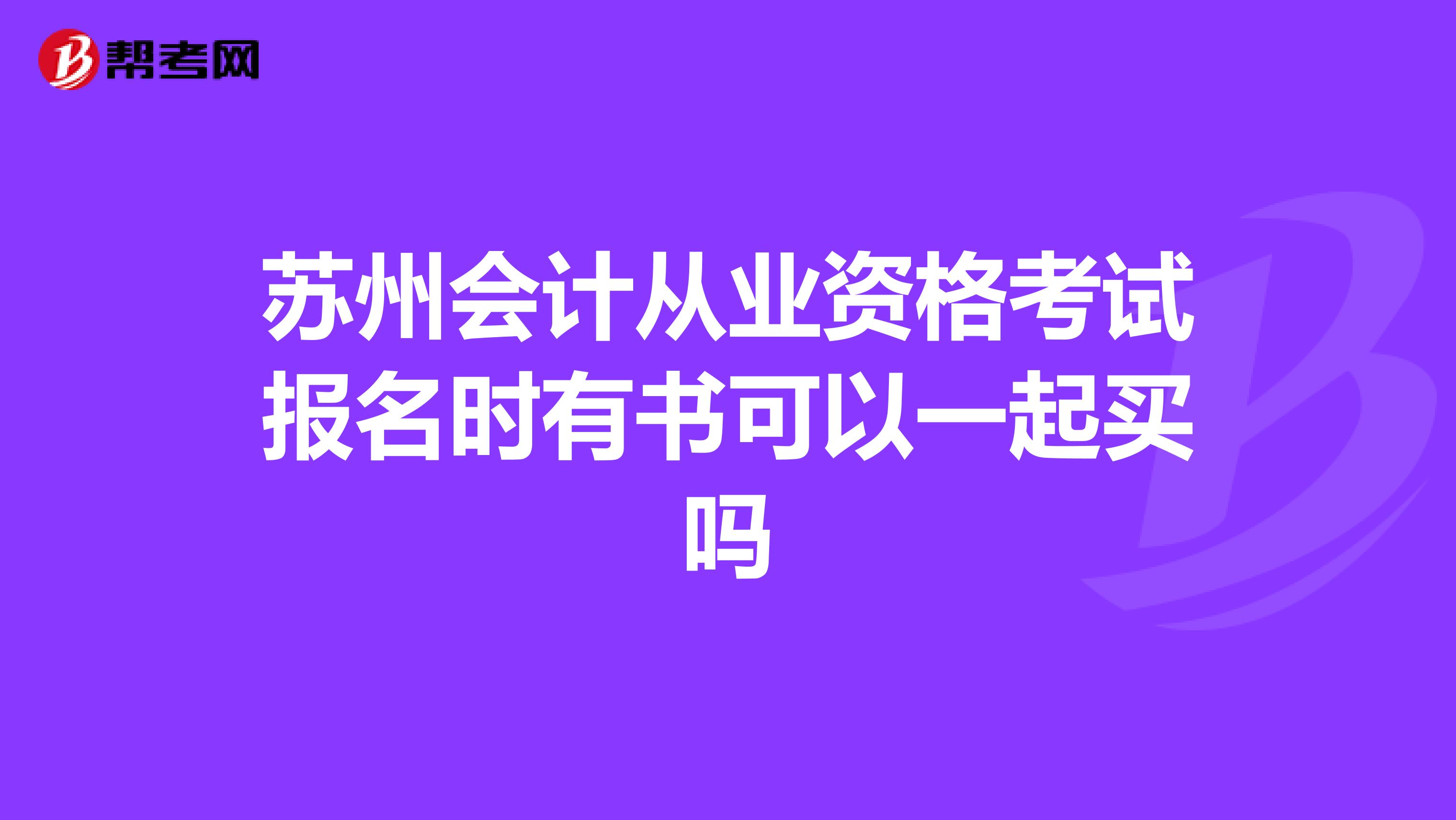 苏州会计从业资格考试报名时有书可以一起买吗