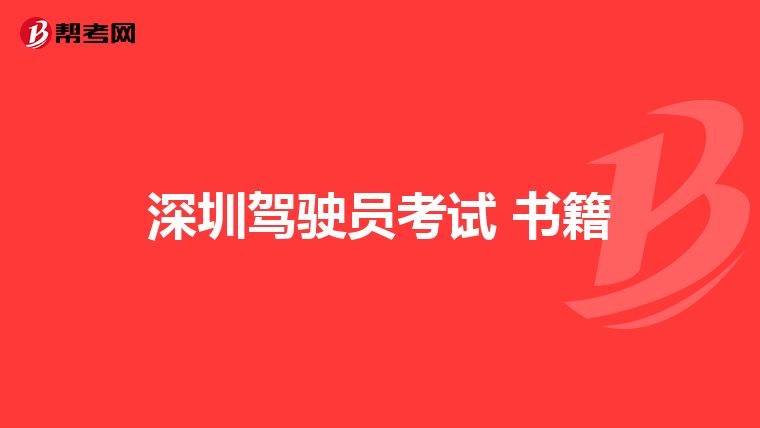 深圳驾驶员考试 书籍