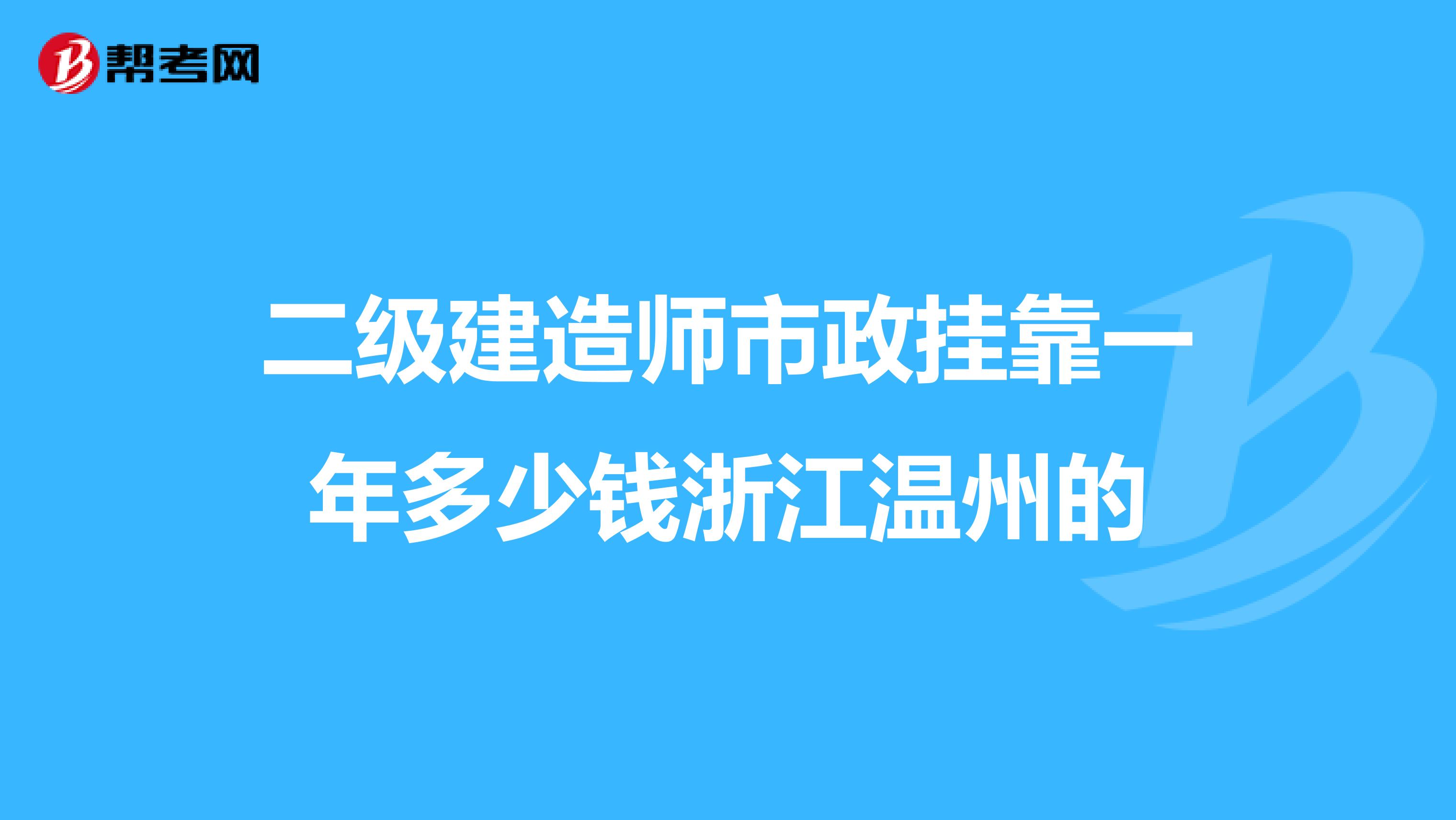 二级建造师市政兼职一年多少钱浙江温州的