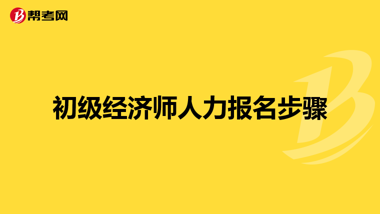 初级经济师人力报名步骤