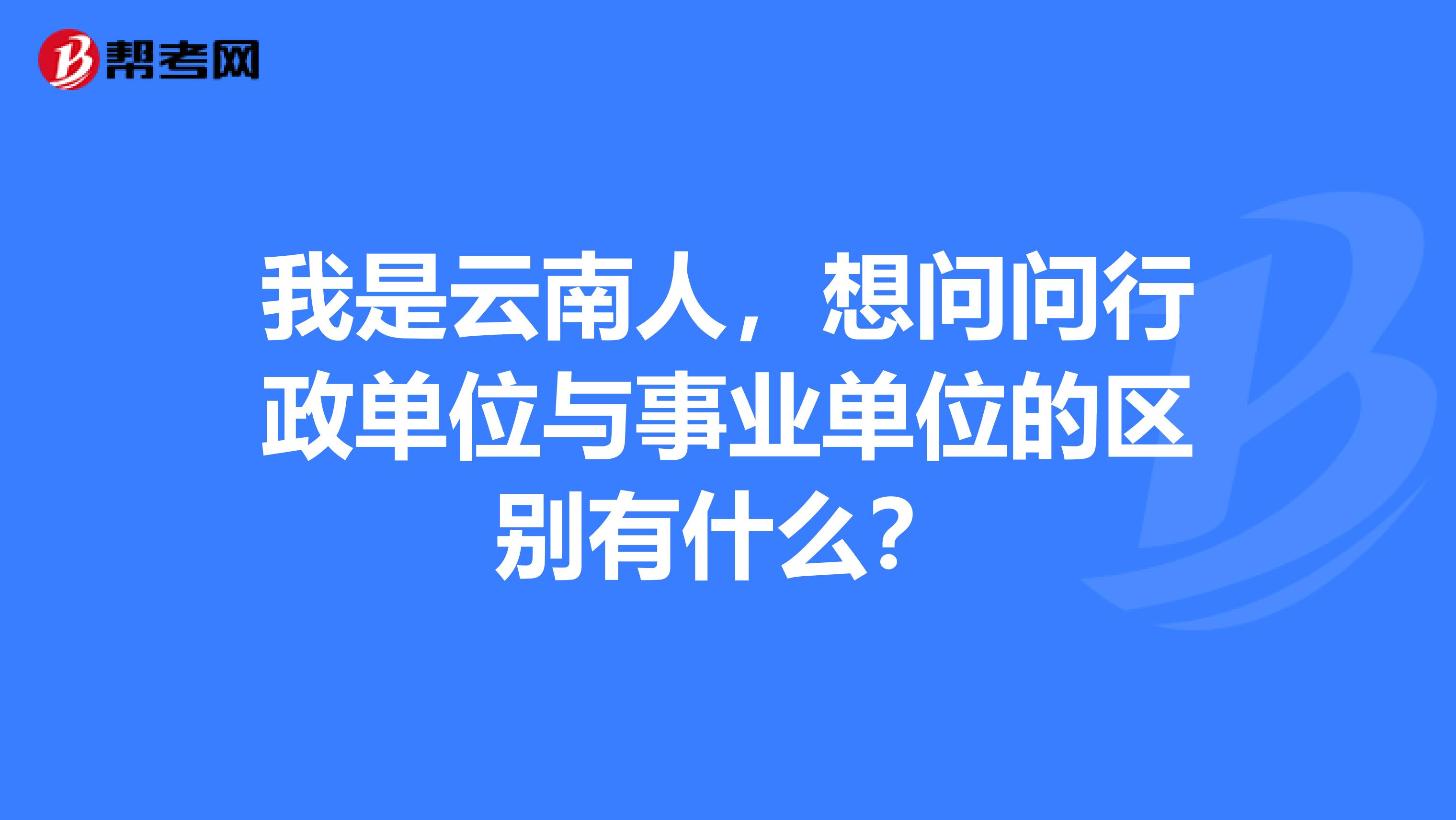 我是云南人，想问问行政单位与事业单位的区别有什么？