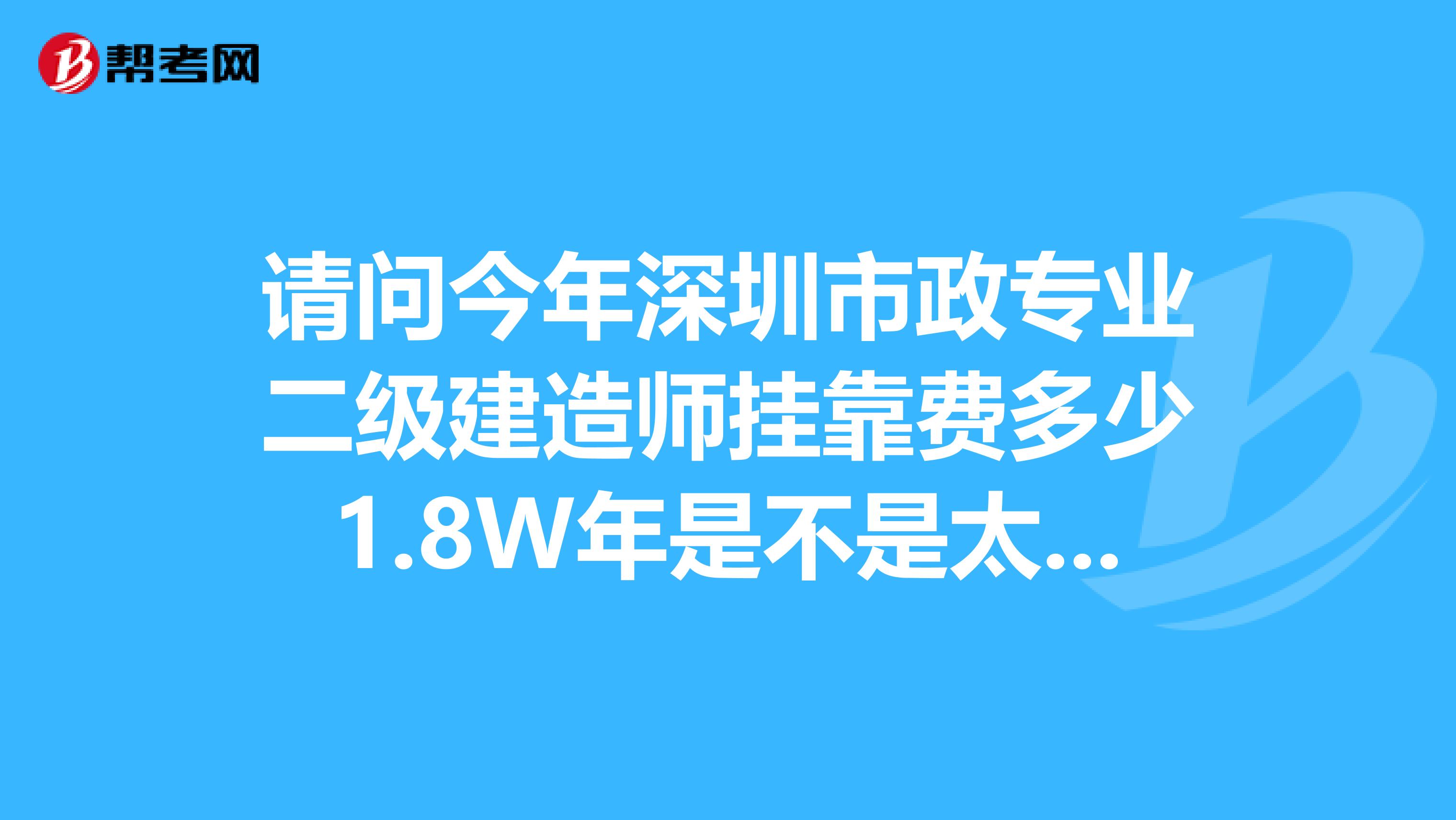 请问今年深圳市政专业二级建造师兼职费多少1.8W年是不是太低了