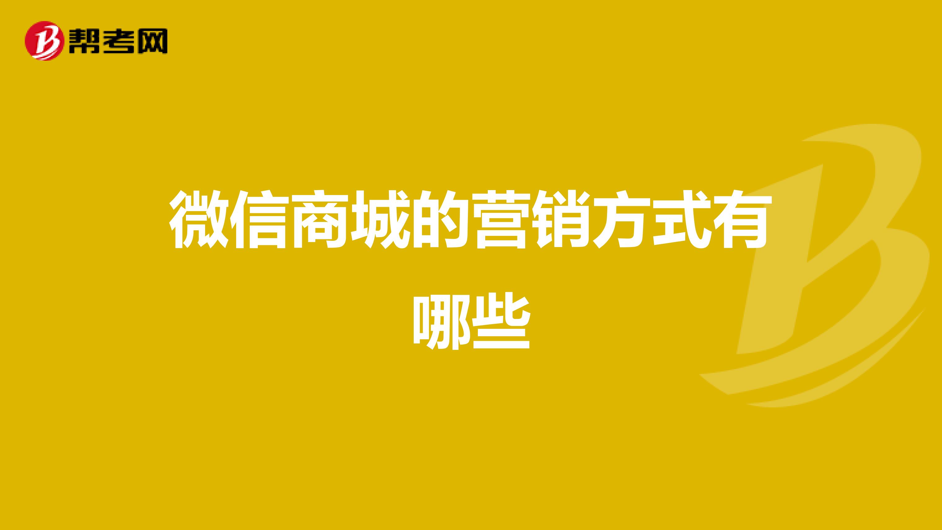 微信商城的营销方式有哪些