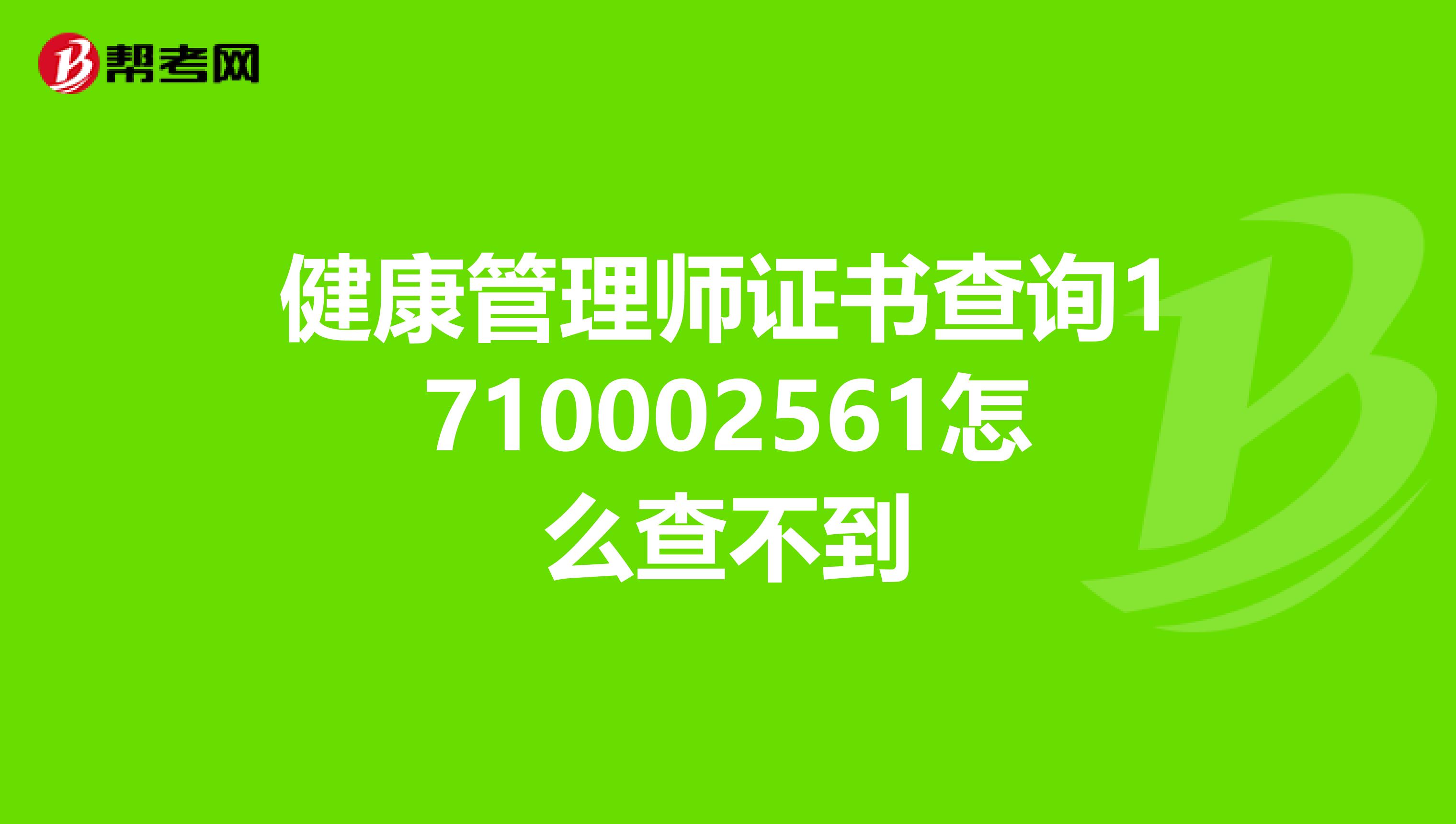健康管理师证书查询1710002561怎么查不到