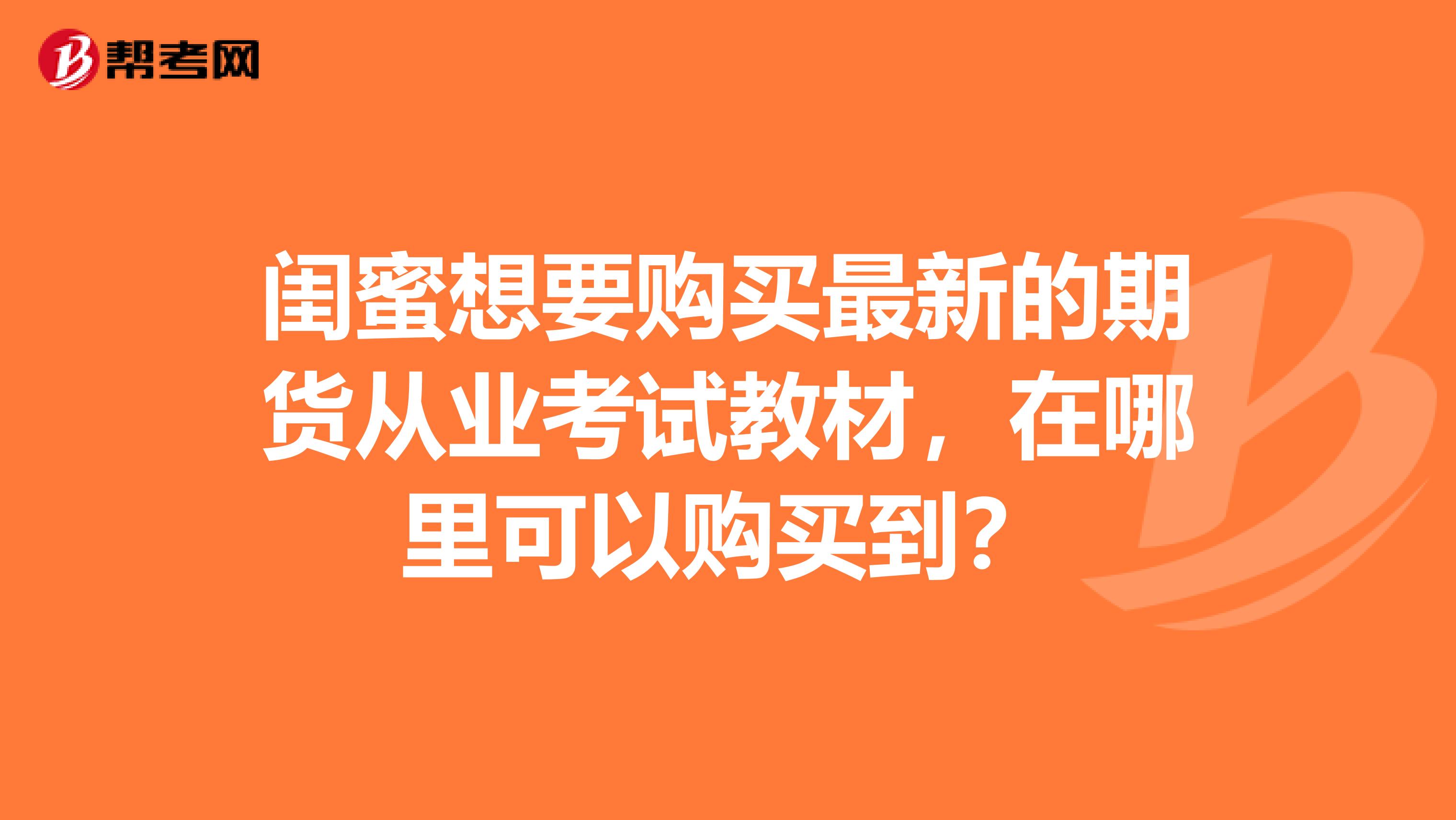 闺蜜想要购买最新的期货从业考试教材，在哪里可以购买到？