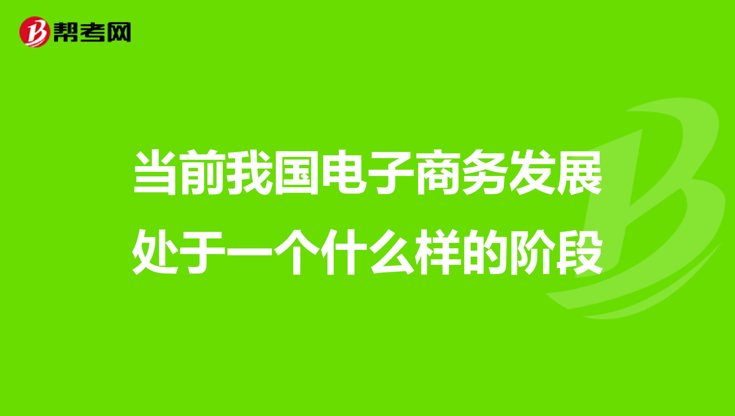 当前我国电子商务发展处于一个什么样的阶段