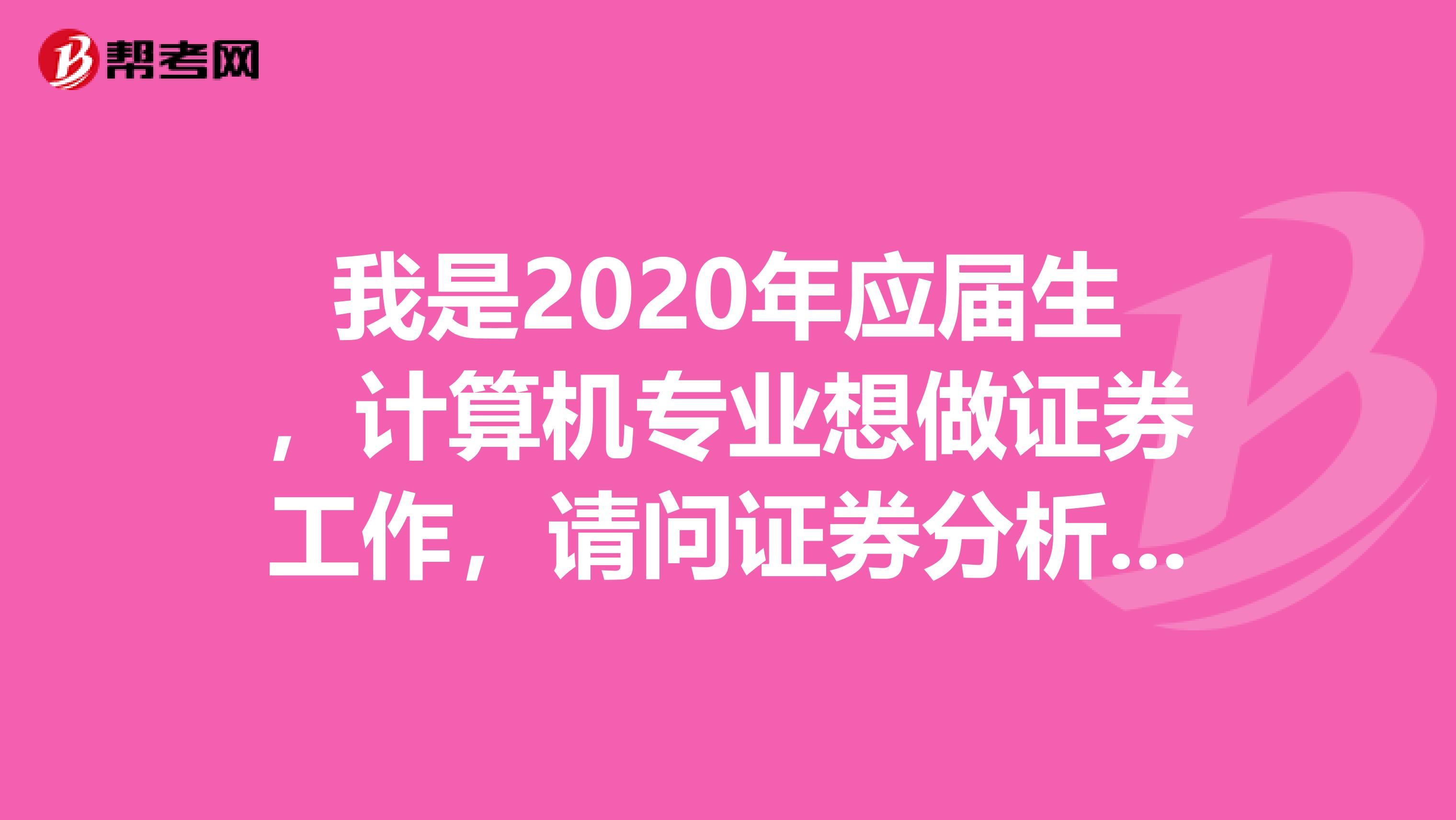 我是2020年应届生,计算机专业想做证券工作,请问证券分析师的待遇如何?主要是做什么工作内容呢?