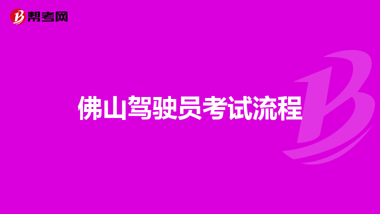 佛山驾驶员考试流程