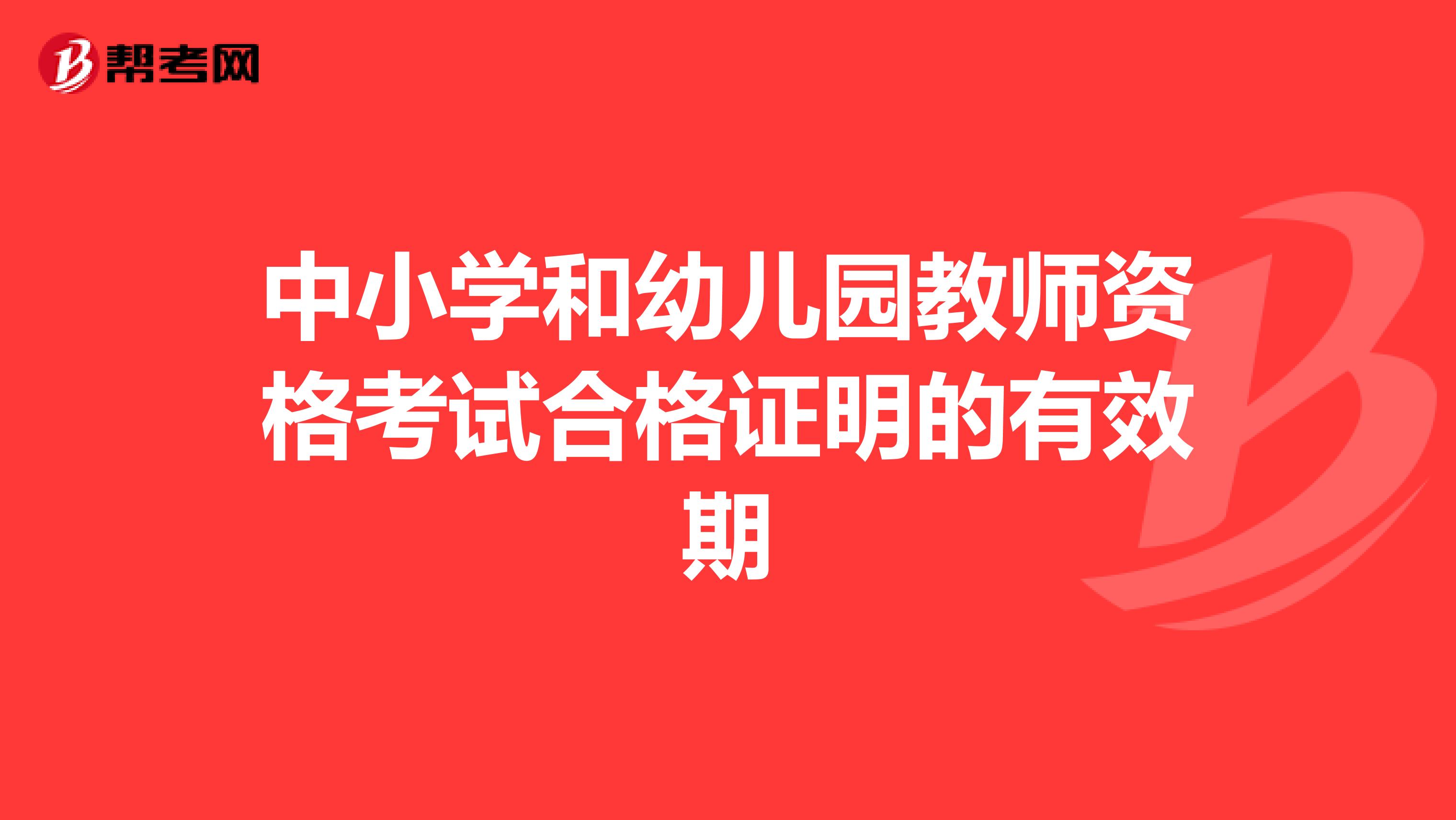 中小学和幼儿园教师资格考试合格证明的有效期