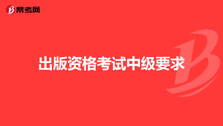 出版资格考试中级要求