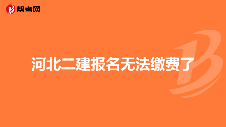 河北二建报名无法缴费了