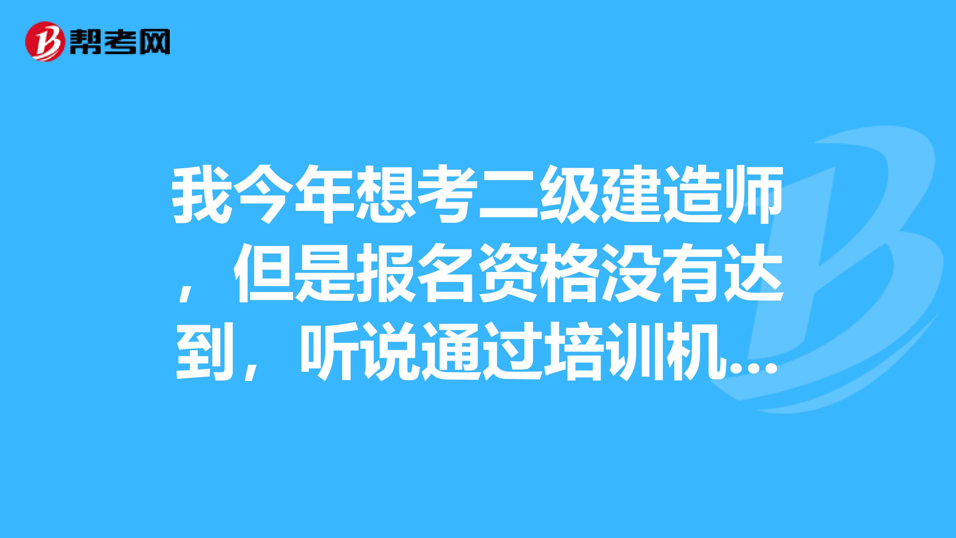 我今年想考二級建造師，但是報名資格沒有達到，聽說通過培訓機構(gòu)可以代報名，會影響以后的注冊嗎？