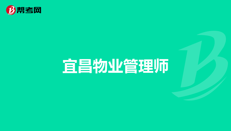 宜昌物业管理师