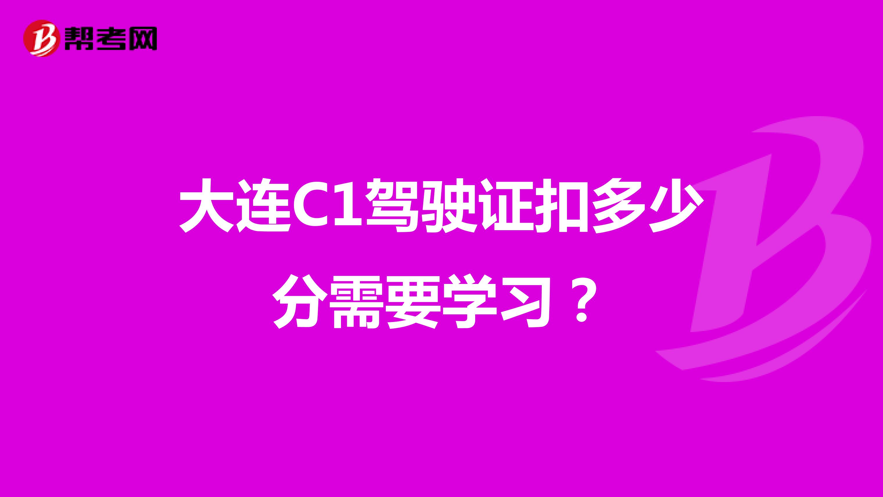 大连C1驾驶证扣多少分需要学习？