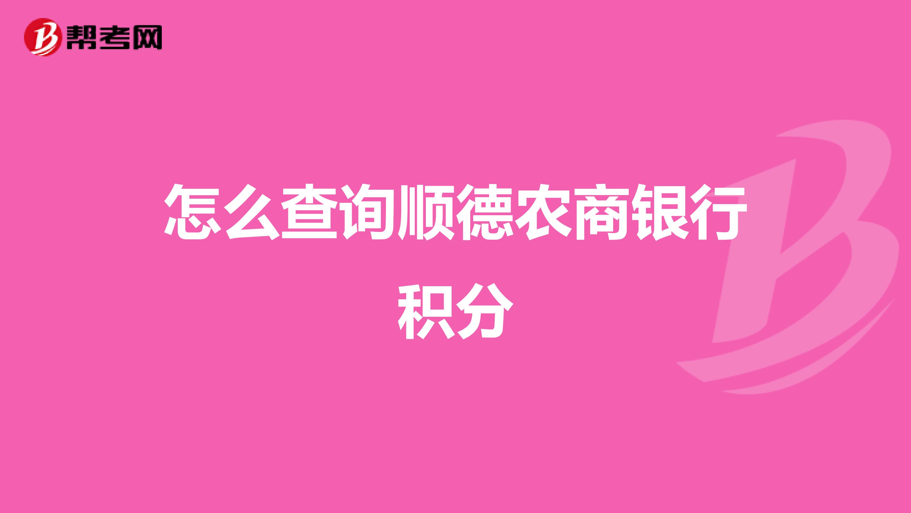 怎么查询顺德农商银行积分