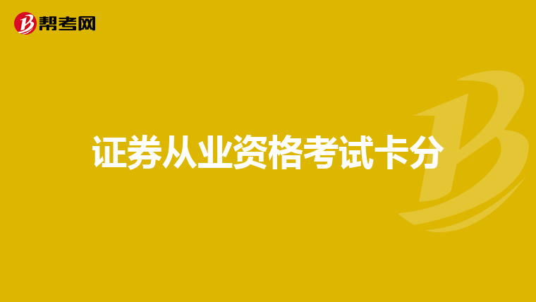 证券从业资格考试卡分