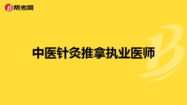 中医针灸推拿执业医师