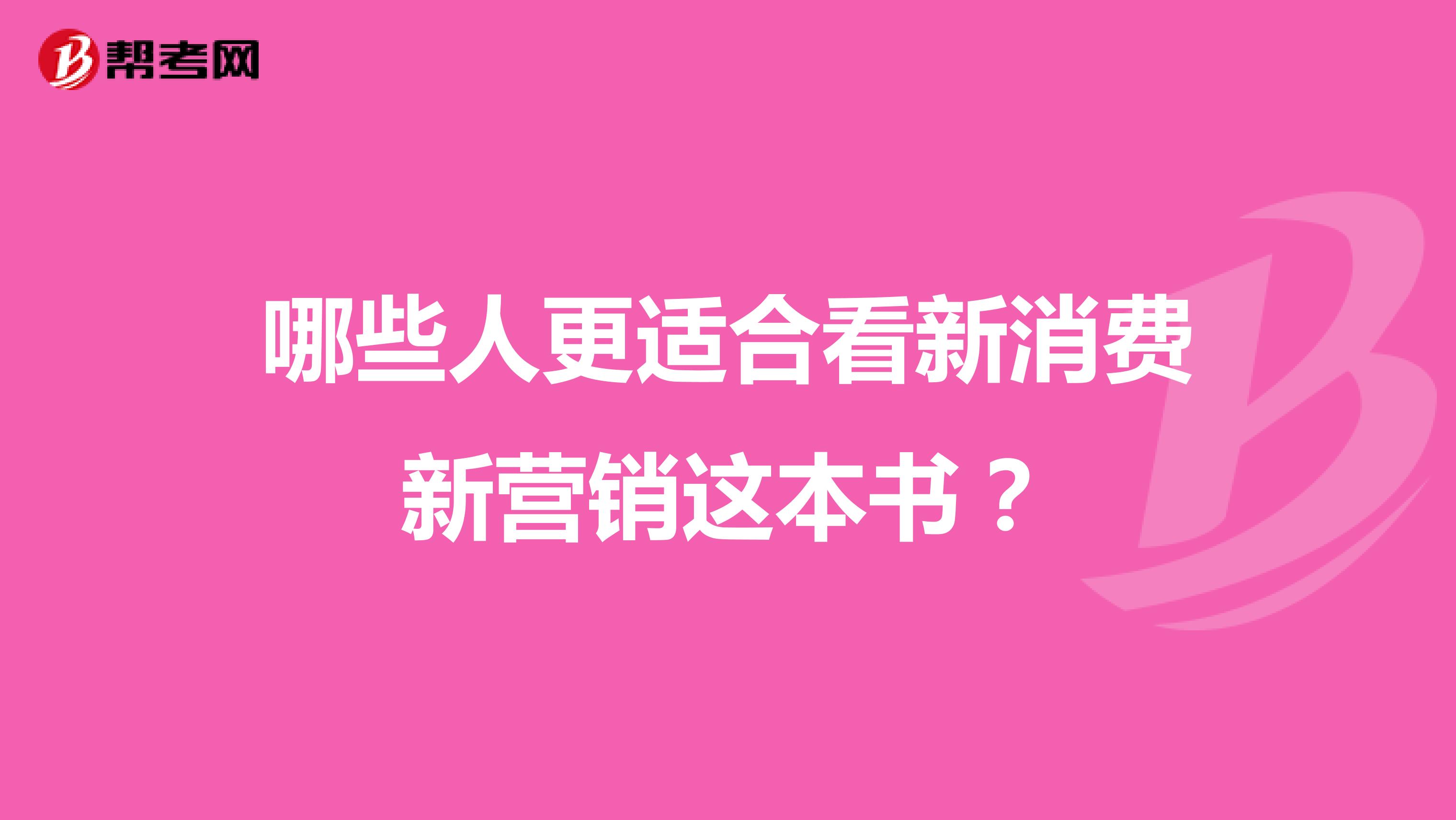 哪些人更适合看新消费新营销这本书？