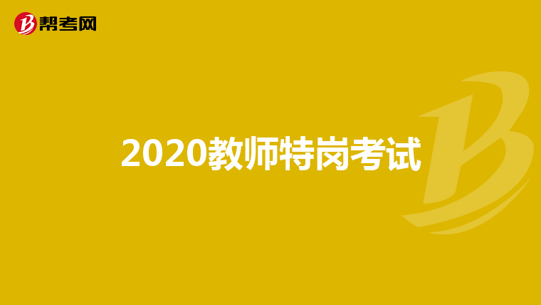 2020教师特岗考试