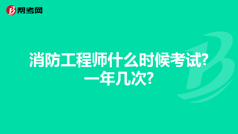 消防工程师什么时候考试?一年几次?