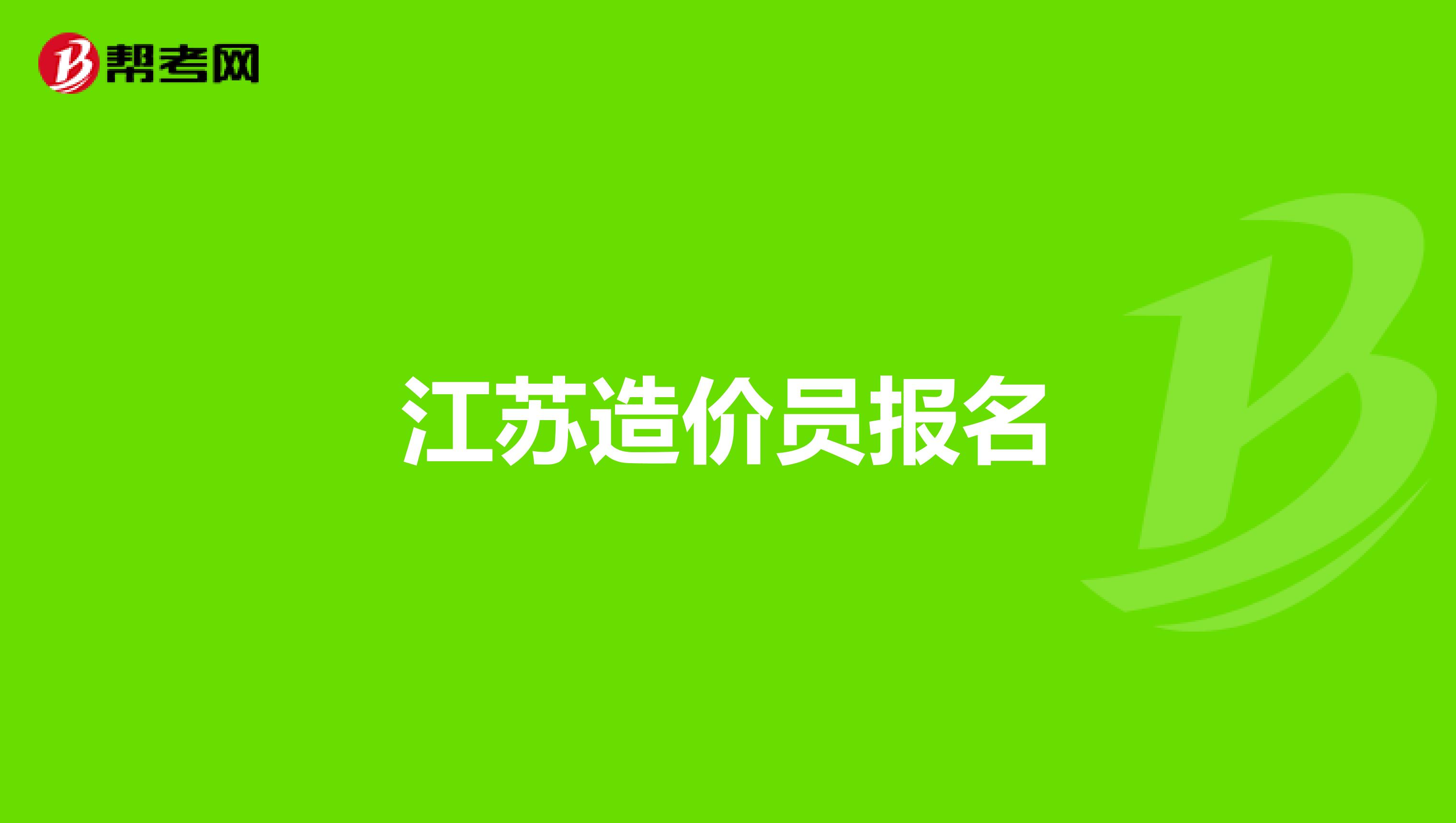 江苏造价员报名