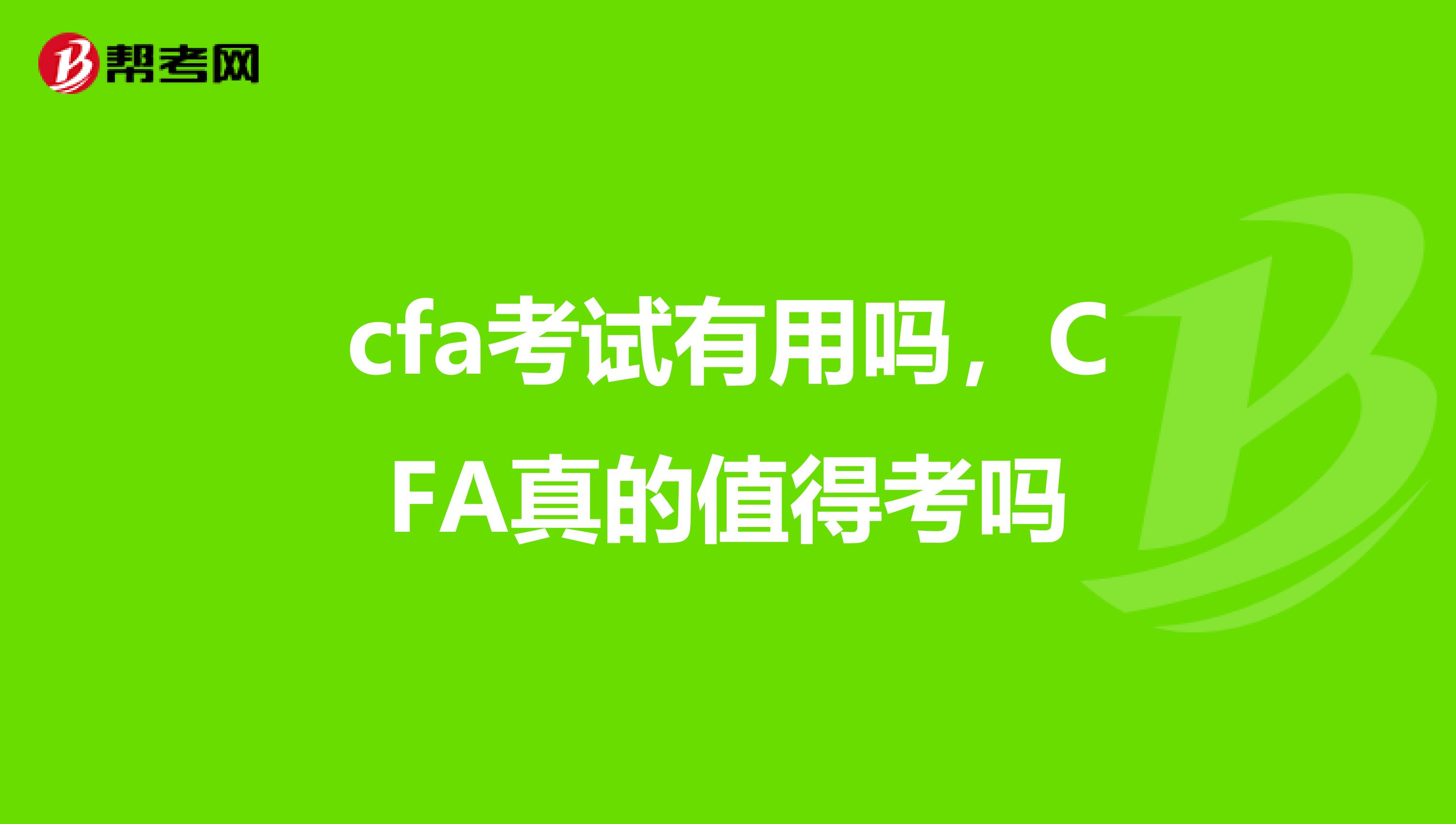 cfa考试有用吗,CFA真的值得考吗