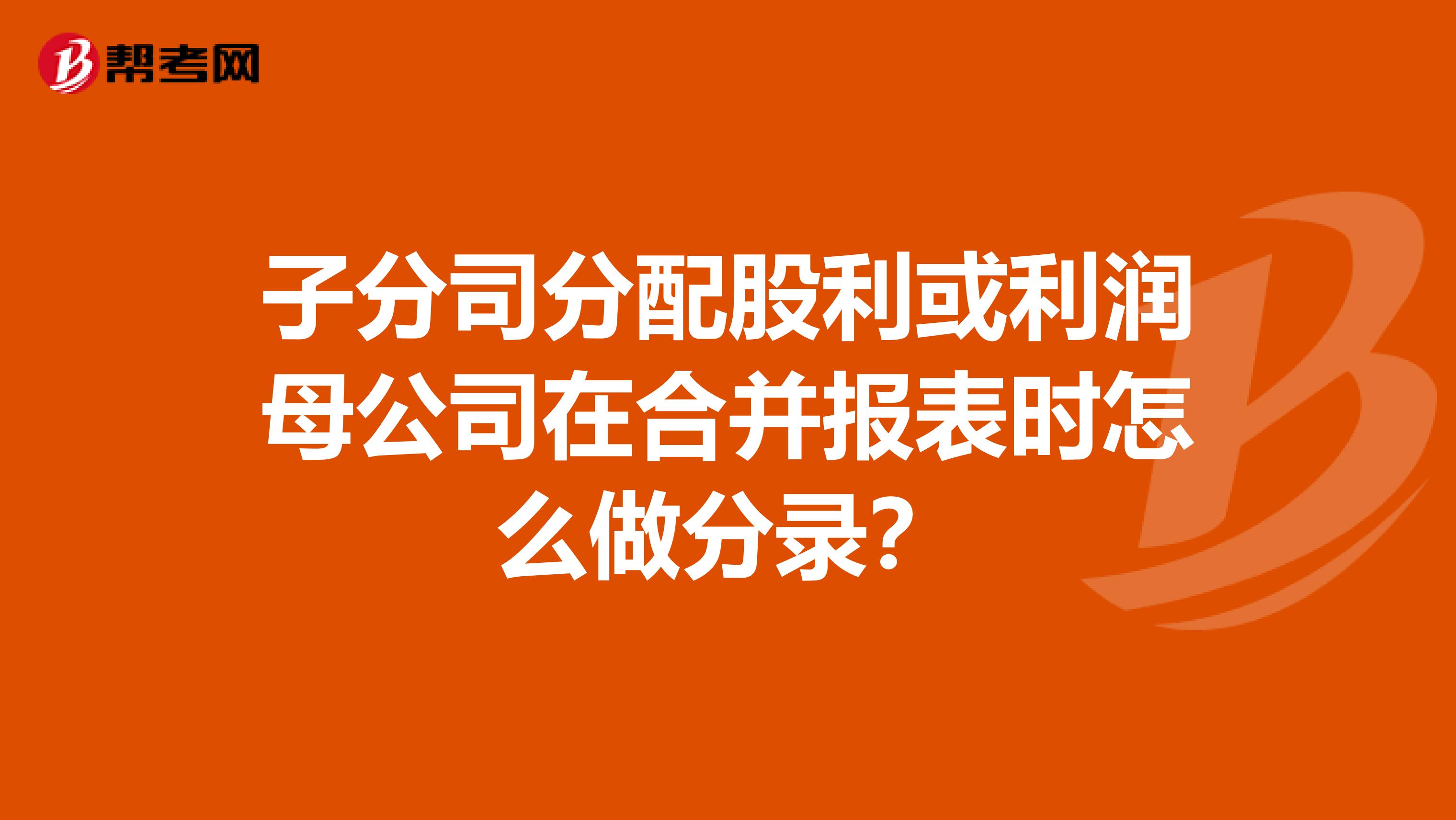 子分司分配股利或利润母公司在合并报表时怎么做分录？