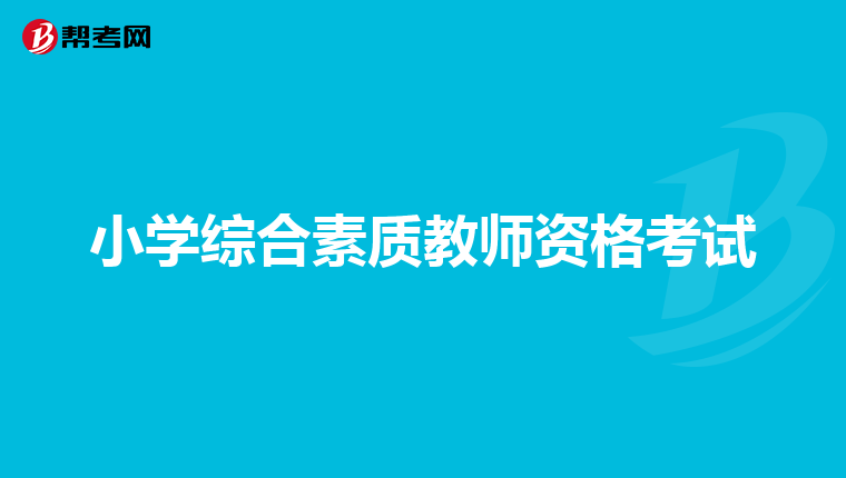 小学综合素质教师资格考试