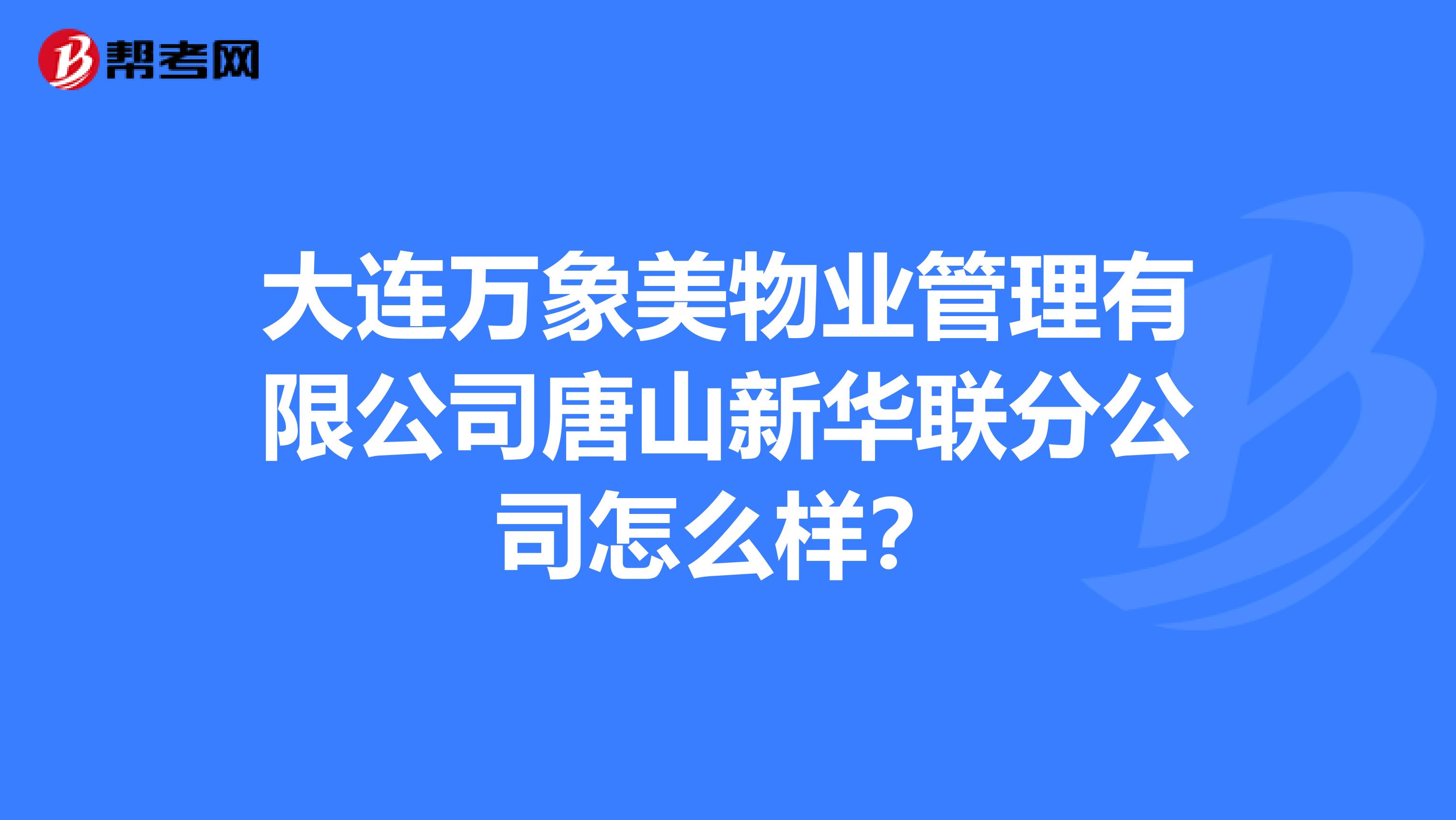大连万象美物业管理有限公司唐山新华联分公司怎么样？