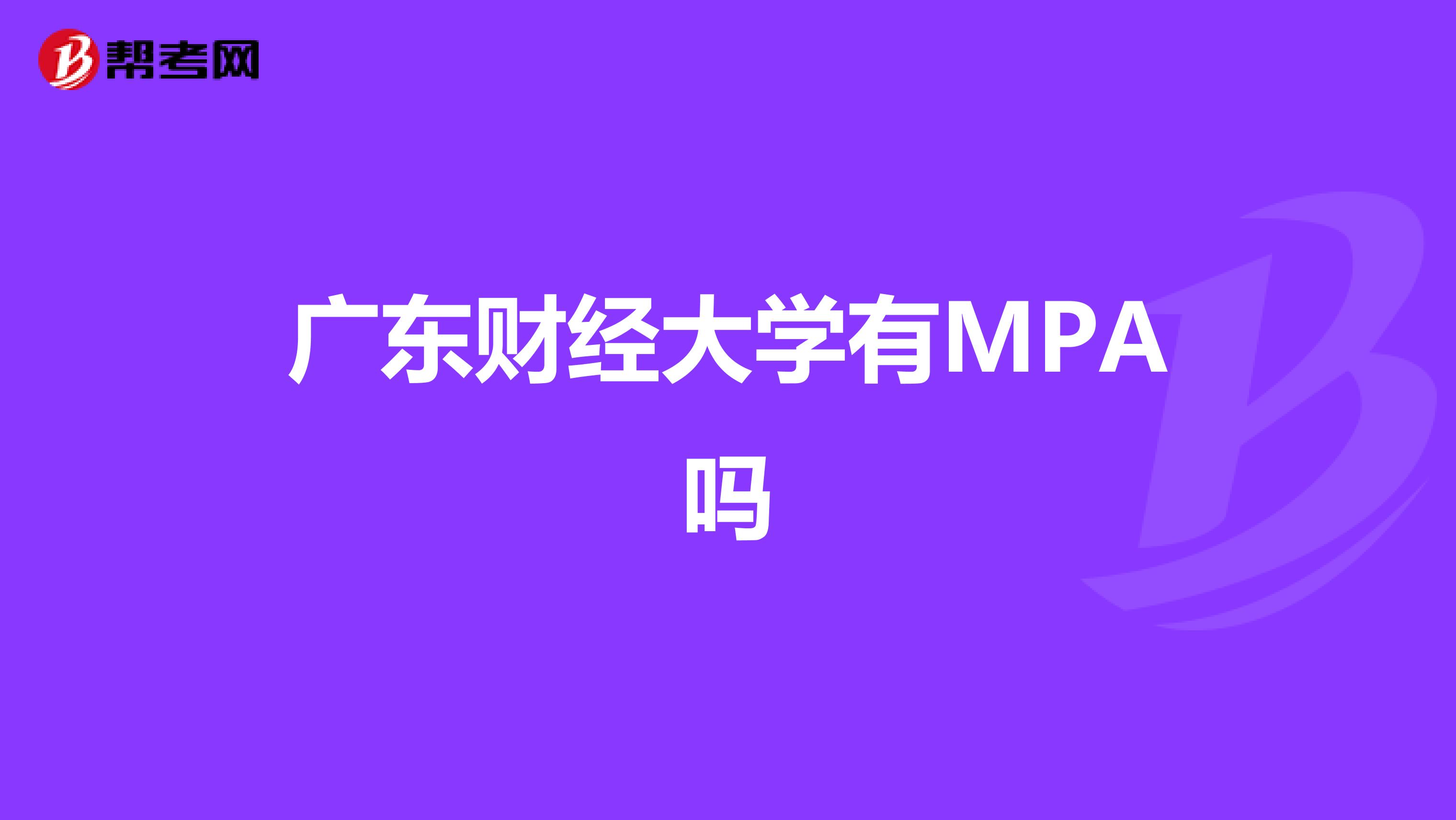 广东财经大学有MPA吗