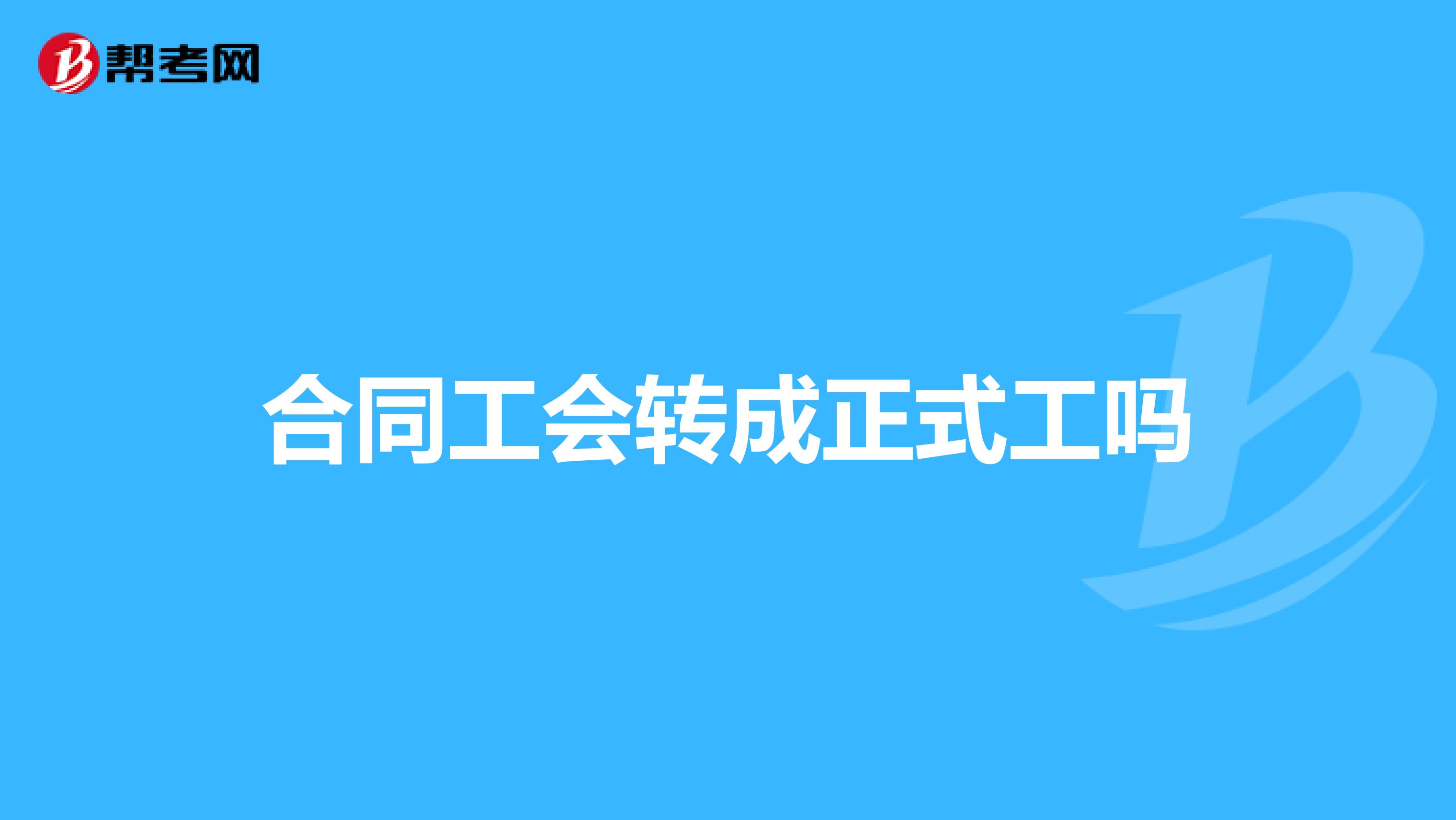 合同工会转成正式工吗