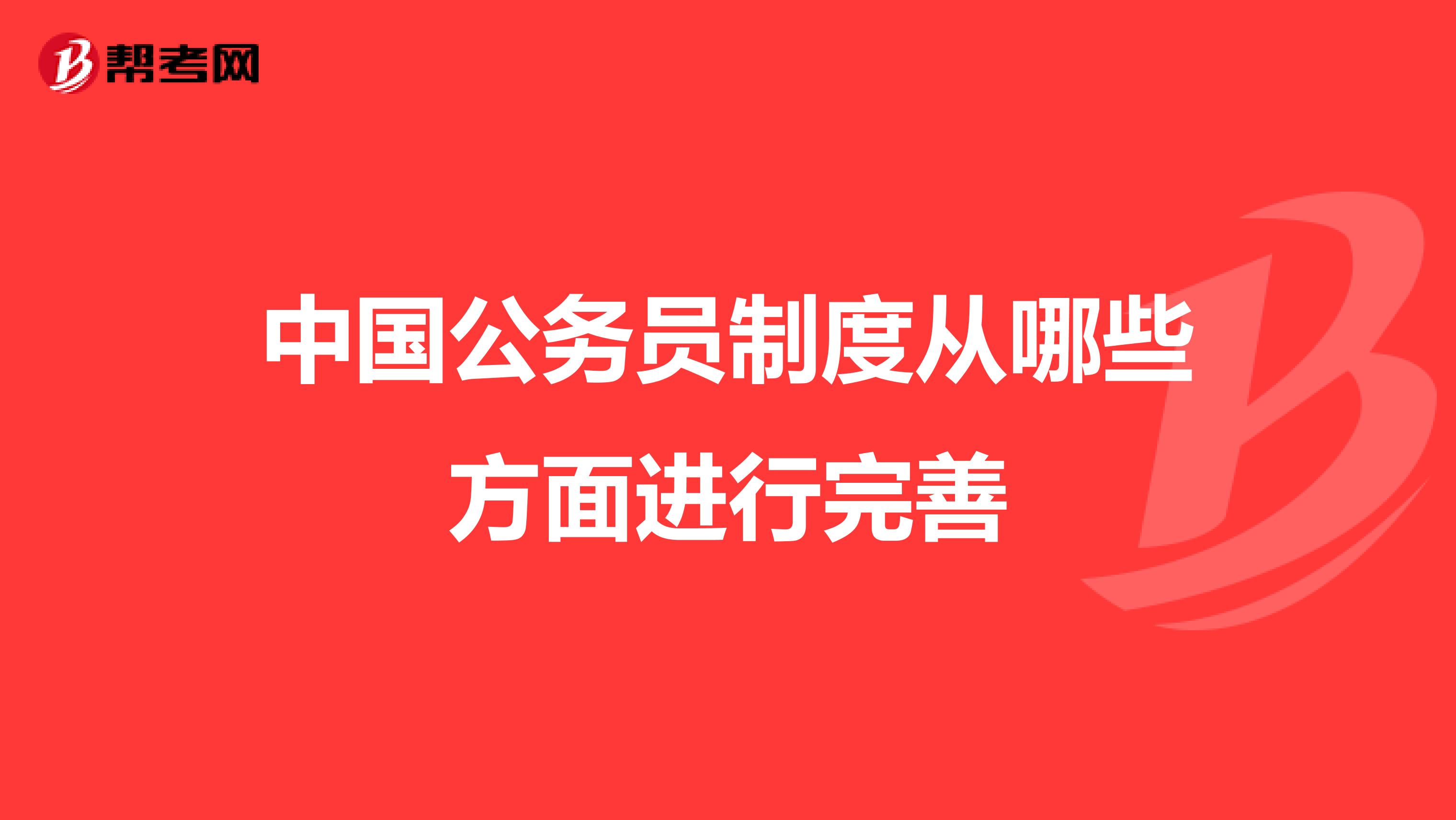 中国公务员制度从哪些方面进行完善