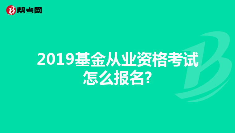 2019基金從業(yè)資格考試怎么報(bào)名?