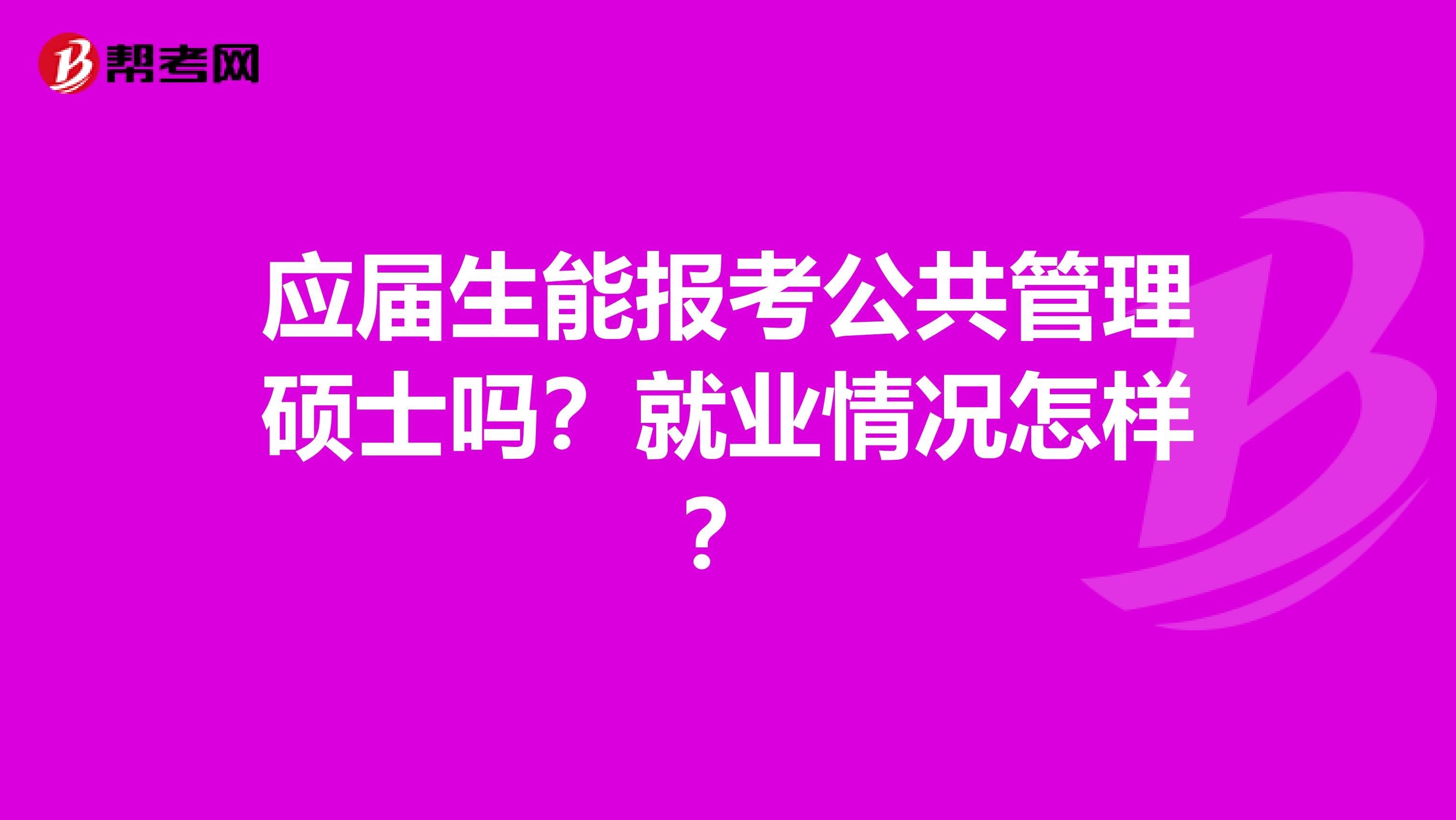 应届生能报考公共管理硕士吗？就业情况怎样？