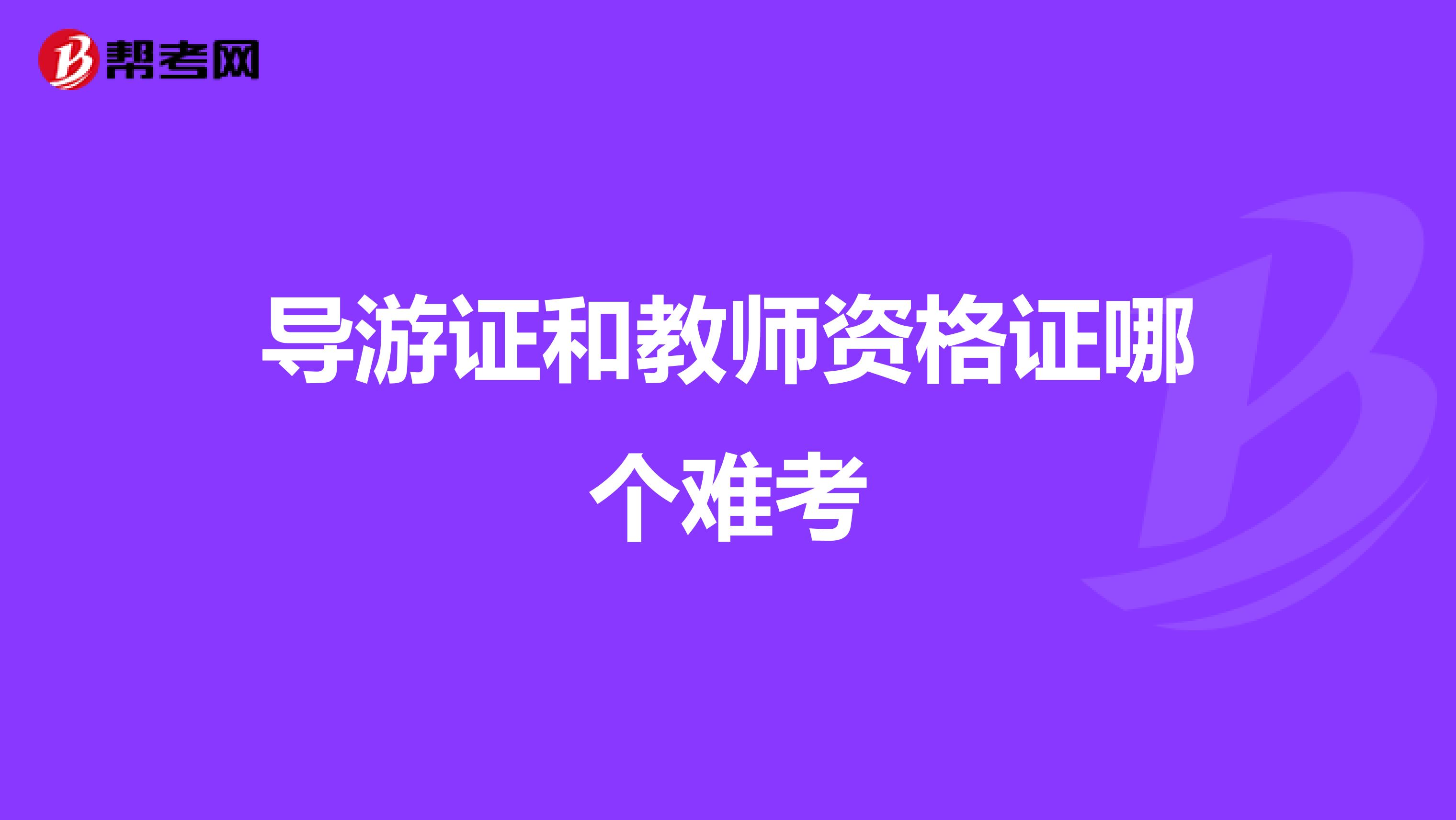 导游证和教师资格证哪个难考