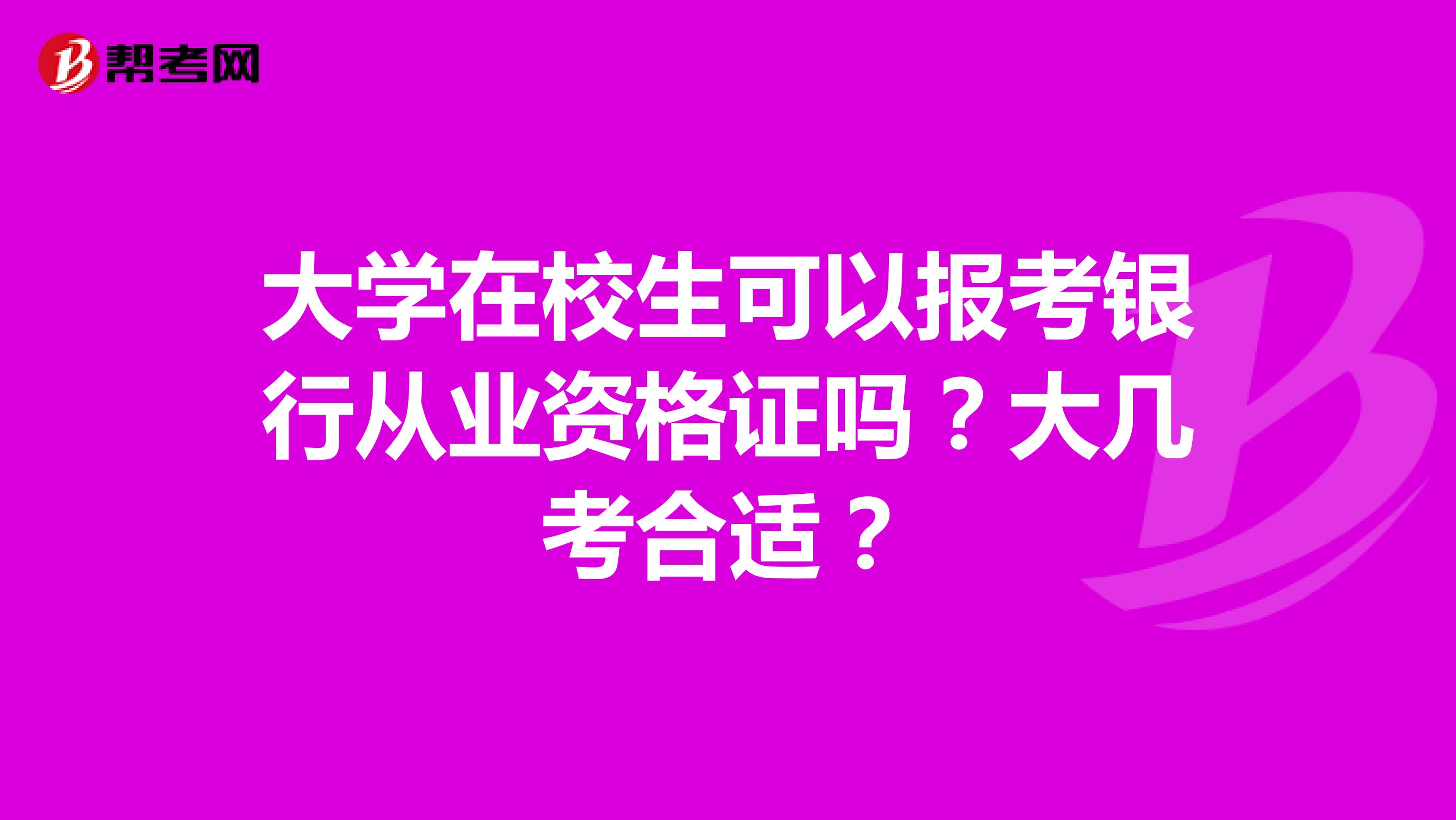 大学在校生可以报考银行从业资格证吗？大几考合适？