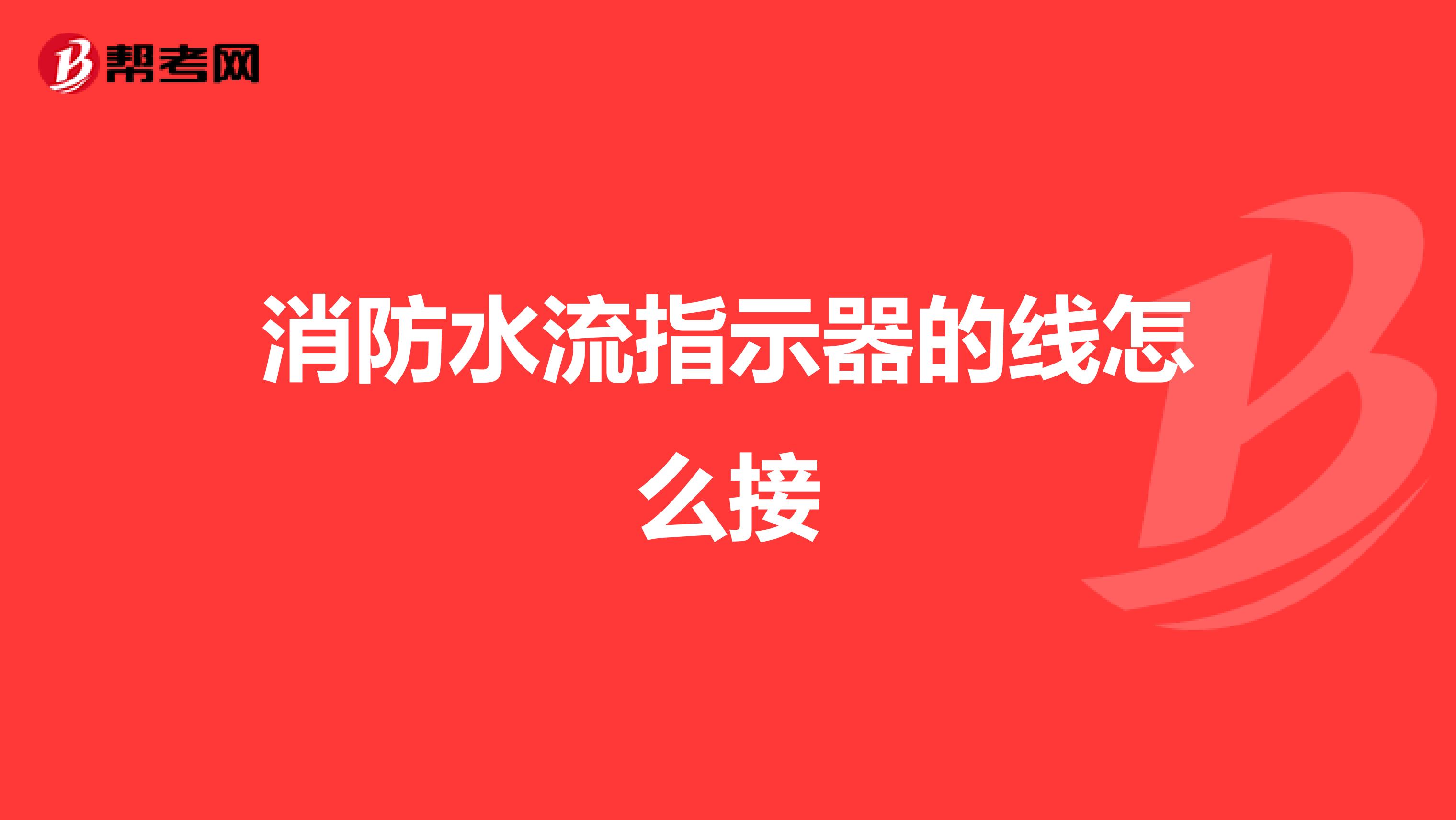 消防水流指示器的线怎么接