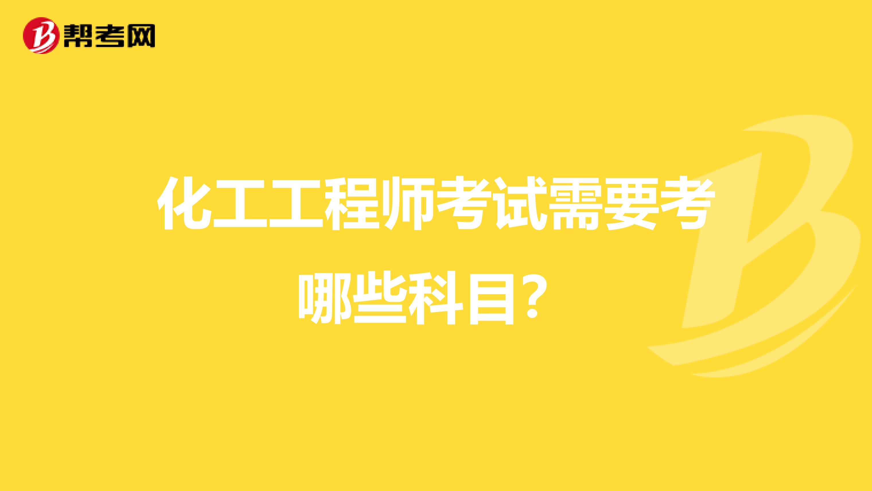 化工工程师考试需要考哪些科目?