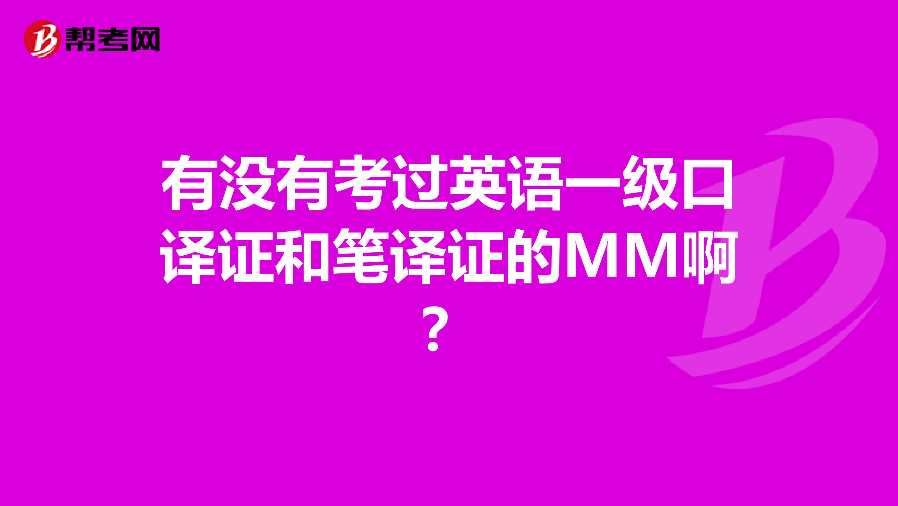 有没有考过英语一级口译证和笔译证的MM啊？