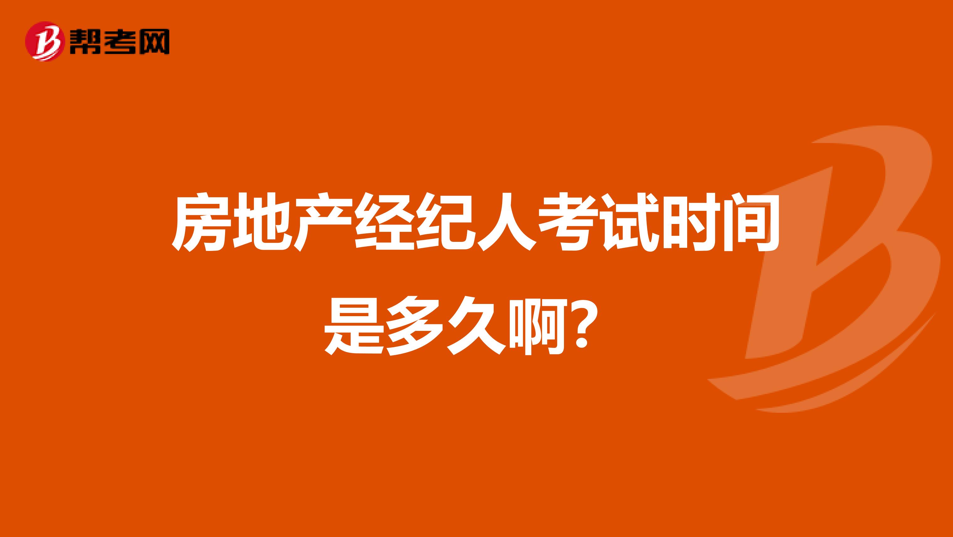 房地产经纪人考试时间是多久啊？