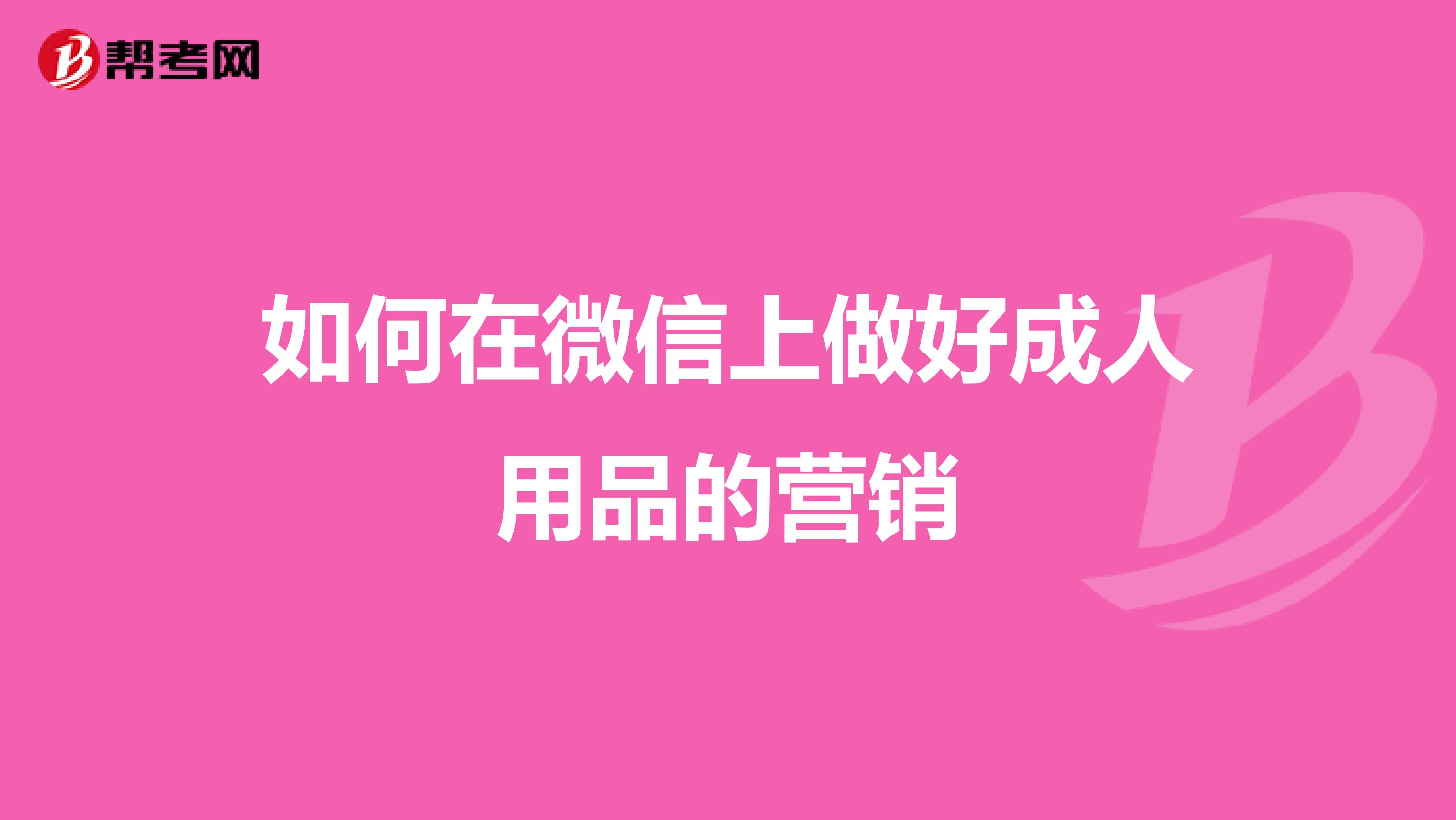如何在微信上做好成人用品的营销