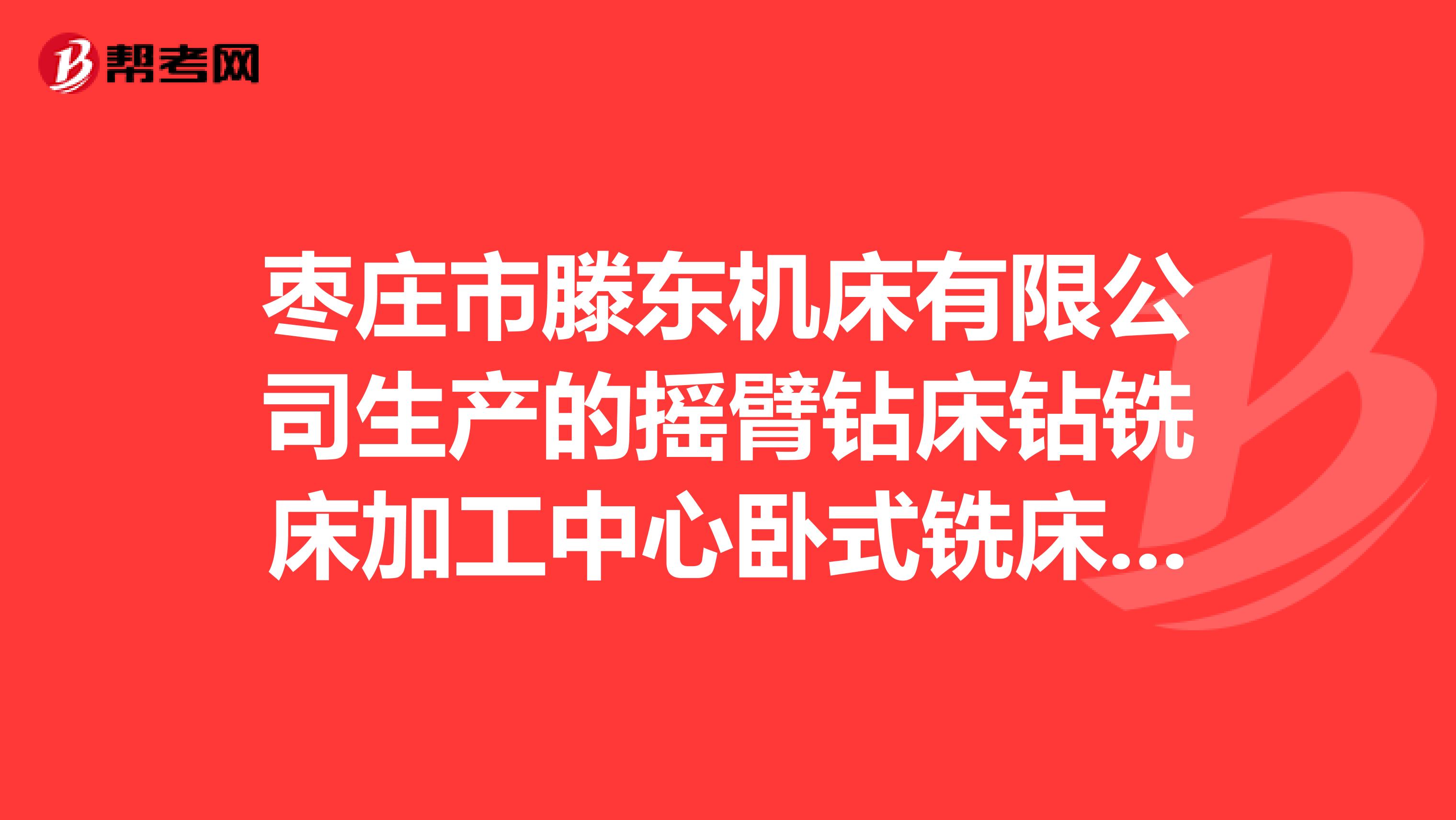 枣庄市滕东机床有限公司生产的摇臂钻床钻铣床加工中心卧式铣床质量怎么样