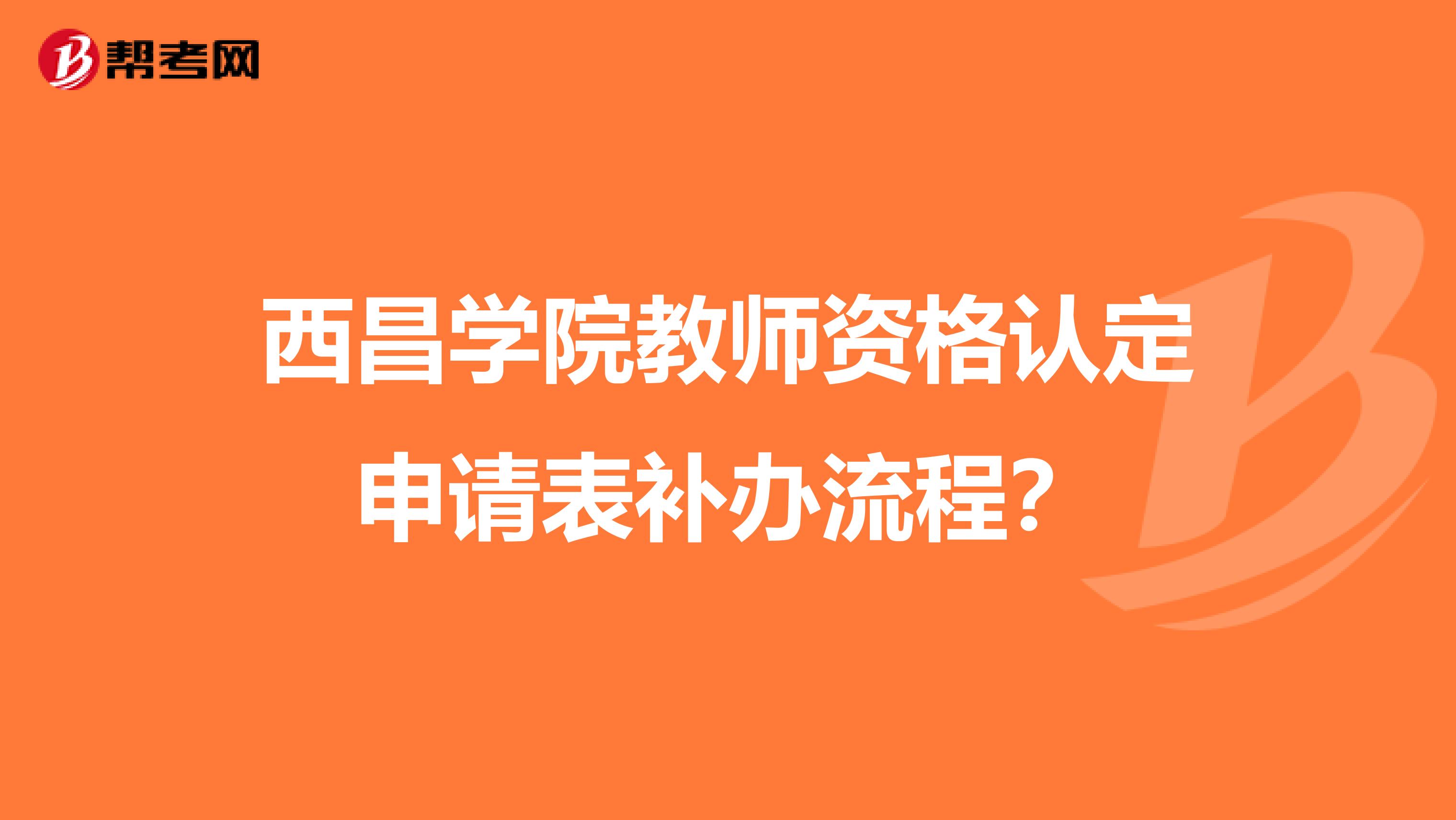 西昌学院教师资格认定申请表补办流程？