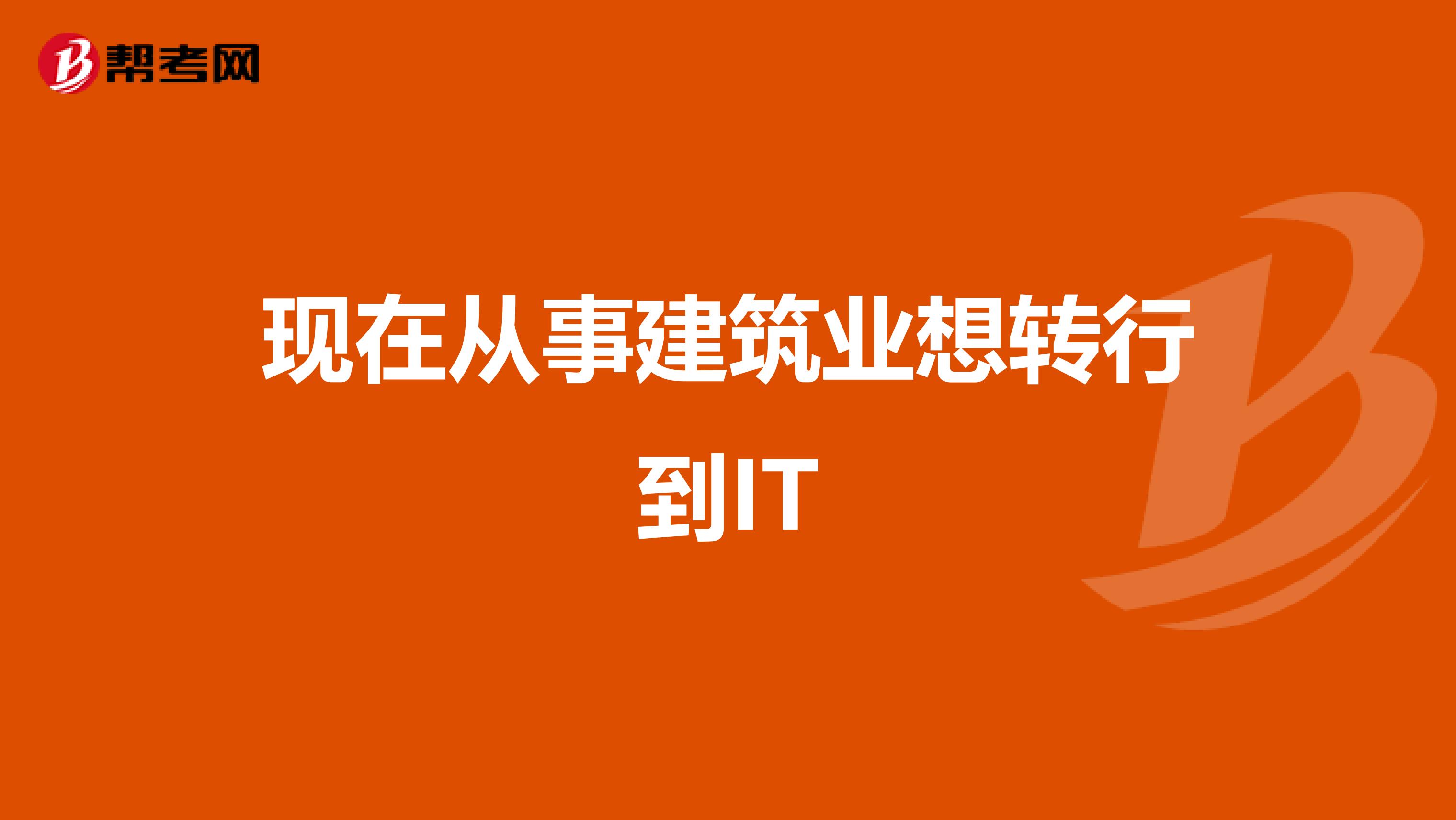 现在从事建筑业想转行到IT