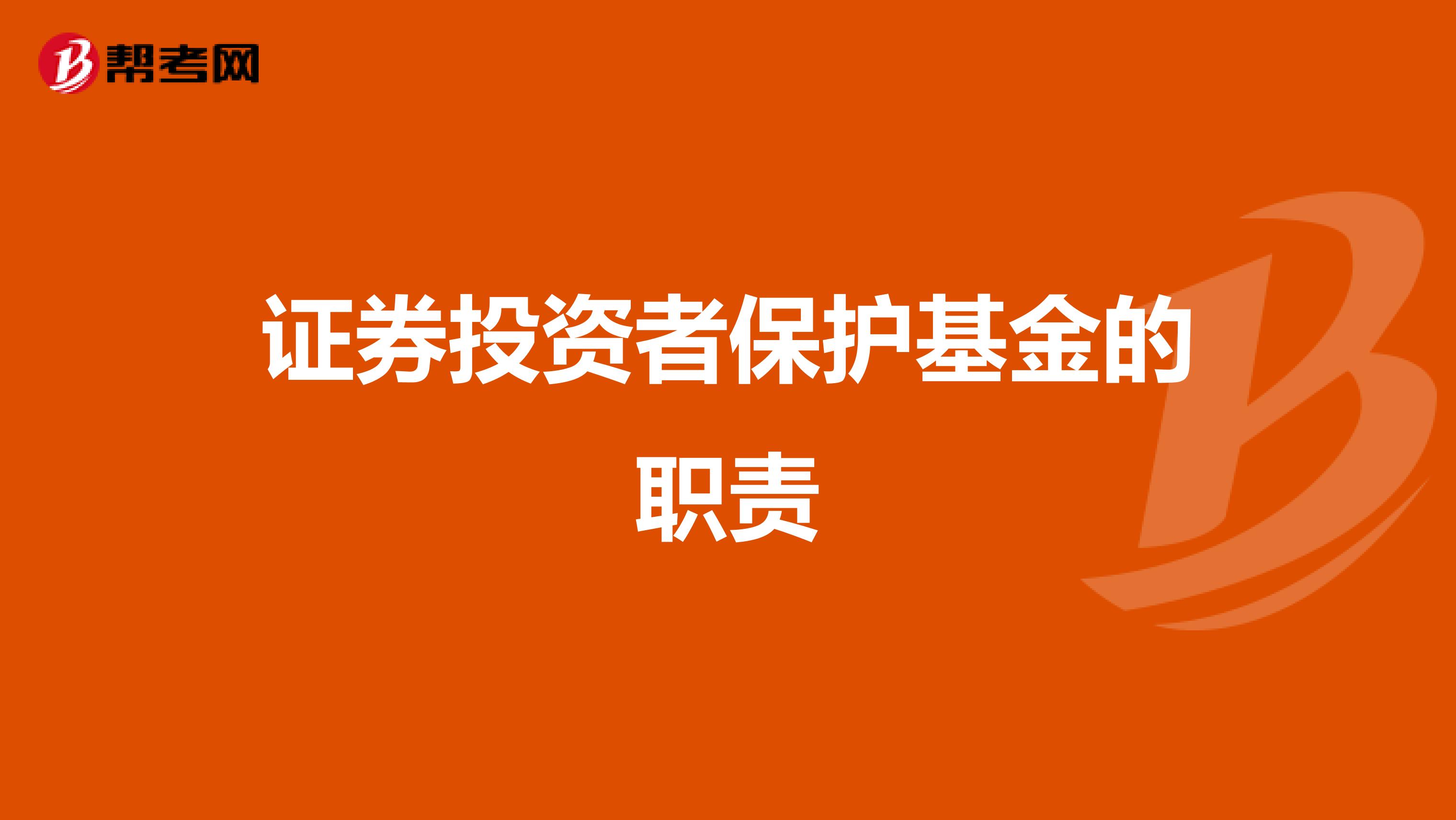 证券投资者保护基金的职责