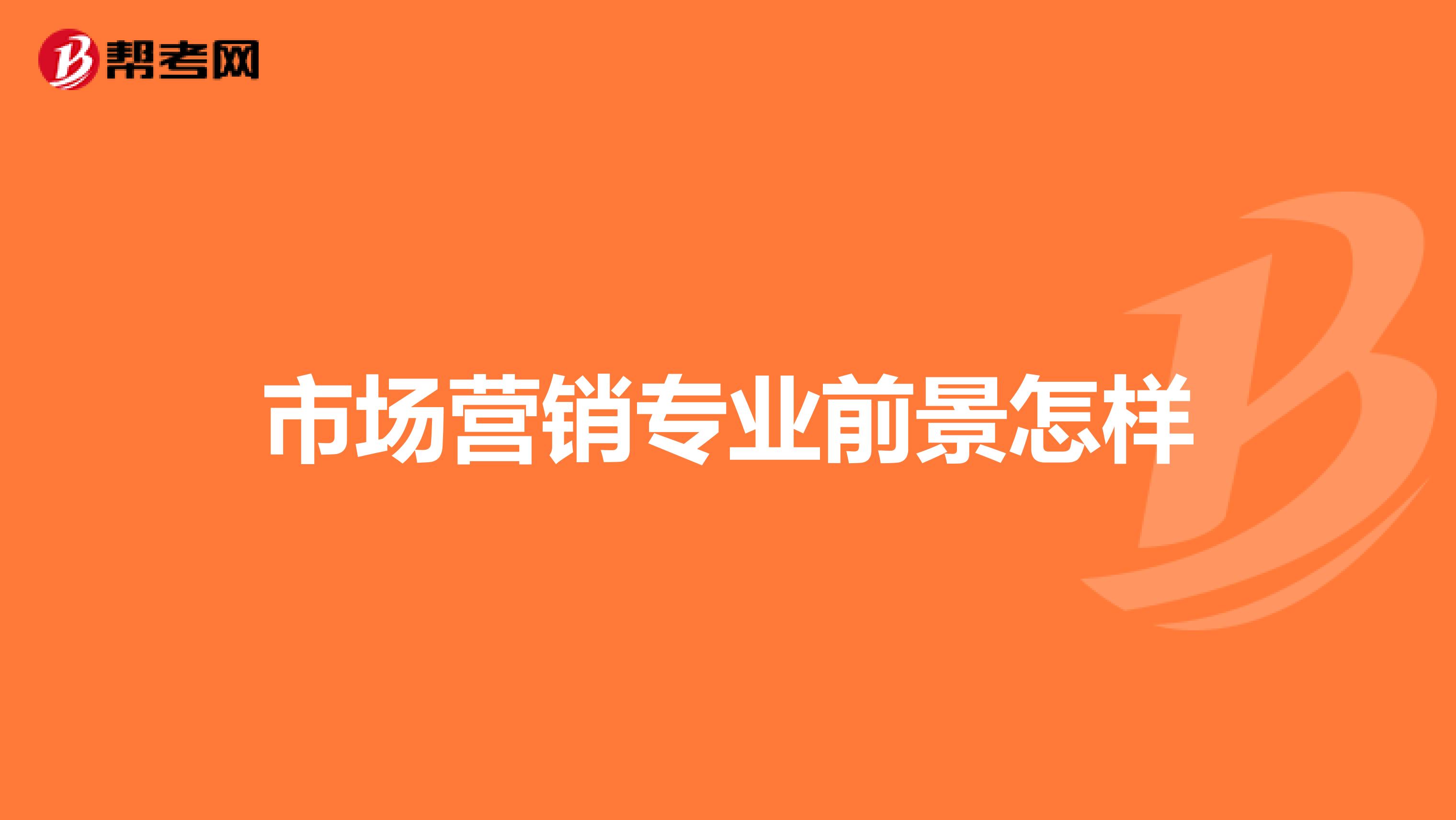 市场营销专业前景怎样