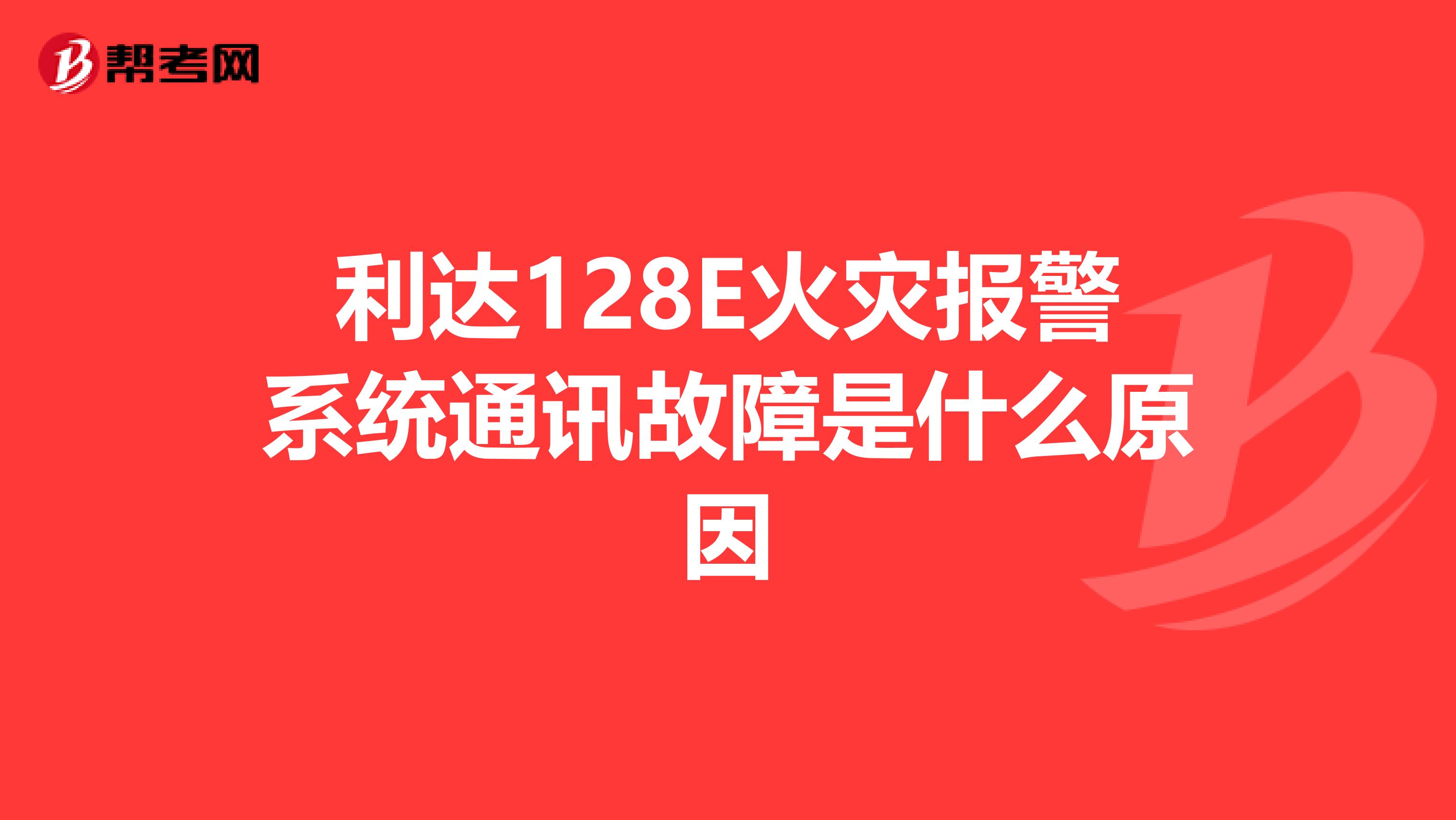 利达128E火灾报警系统通讯故障是什么原因
