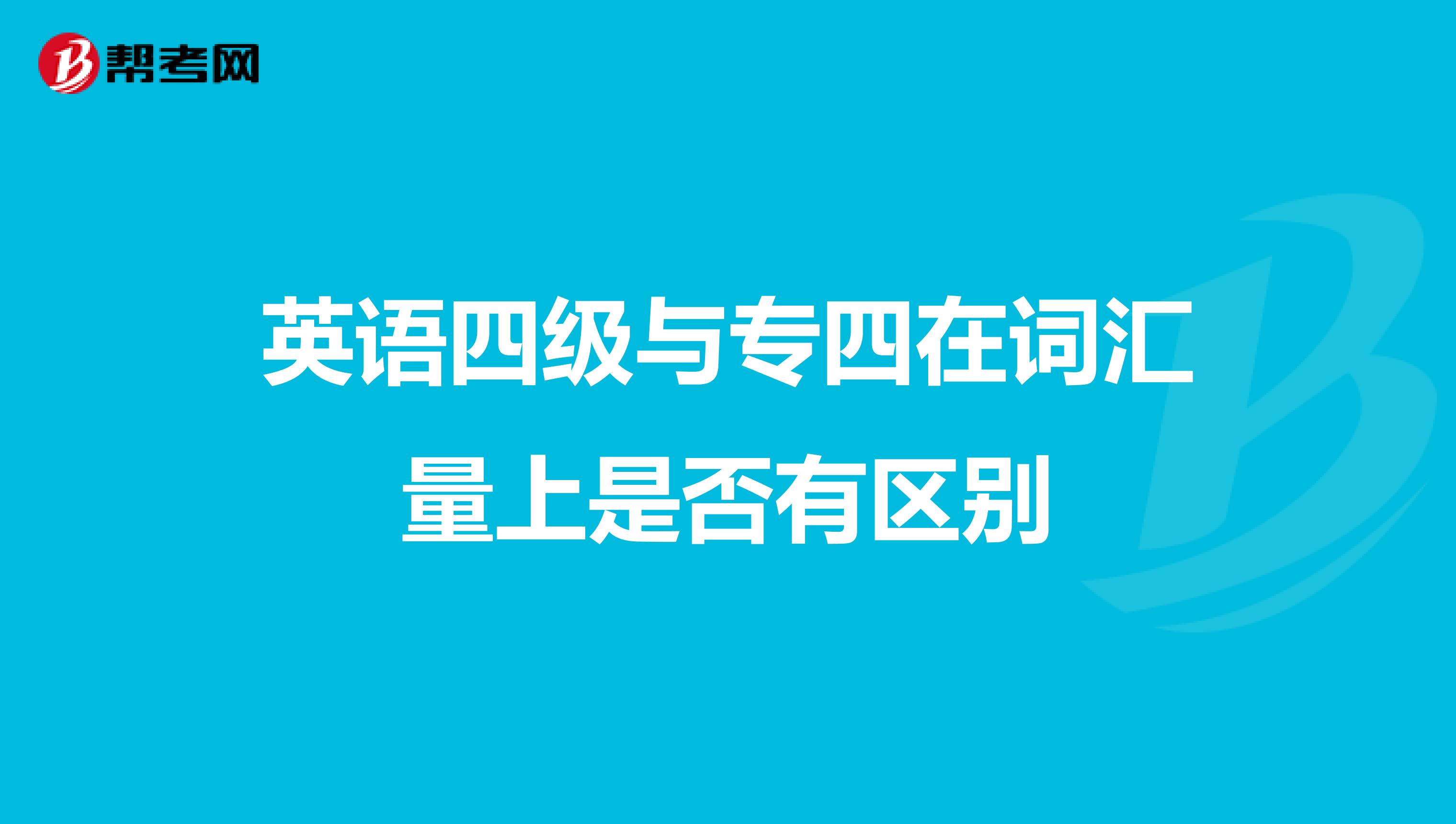 英语四级与专四在词汇量上是否有区别