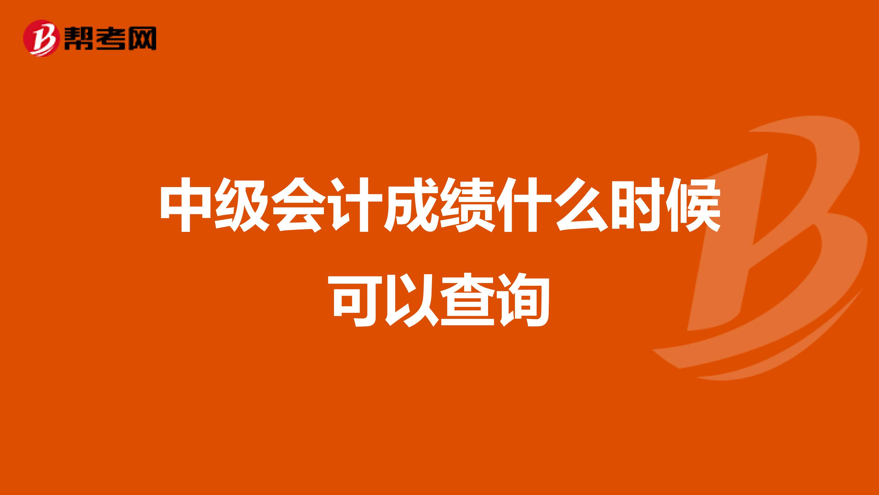 中级会计成绩什么时候可以查询